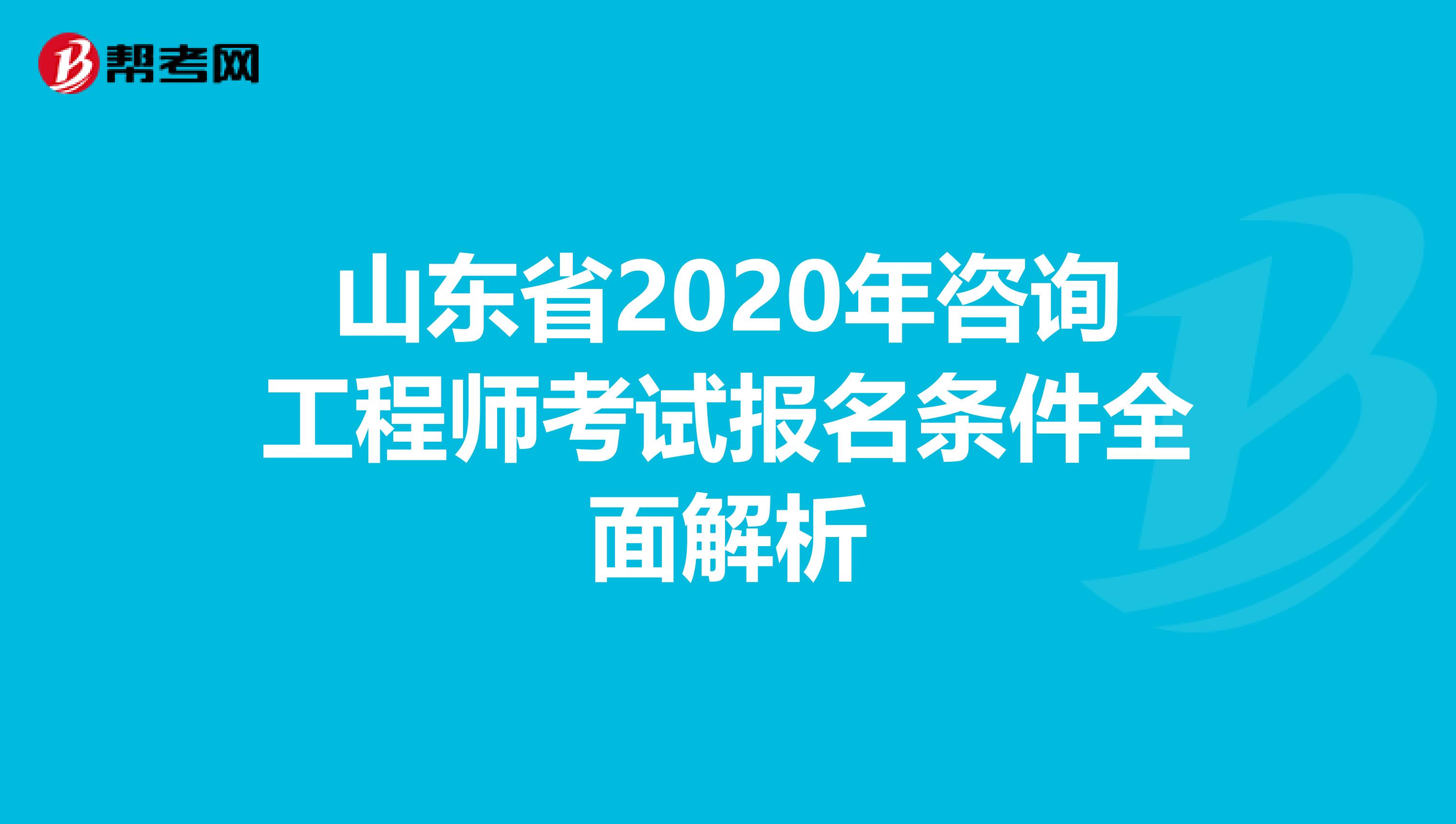 山东省2020年咨询工程师考试报名条件全面解析