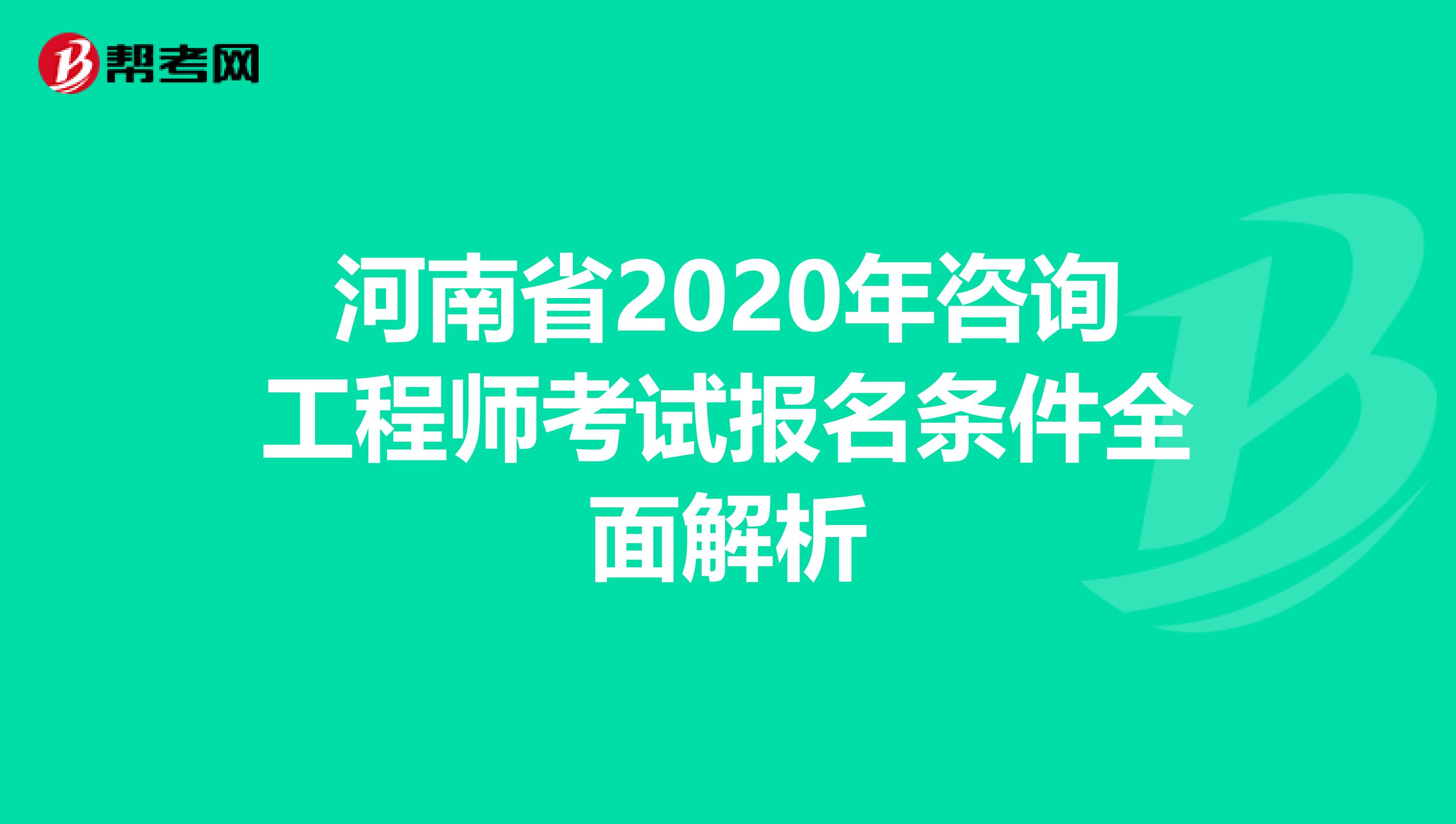 河南省2020年咨询工程师考试报名条件全面解析