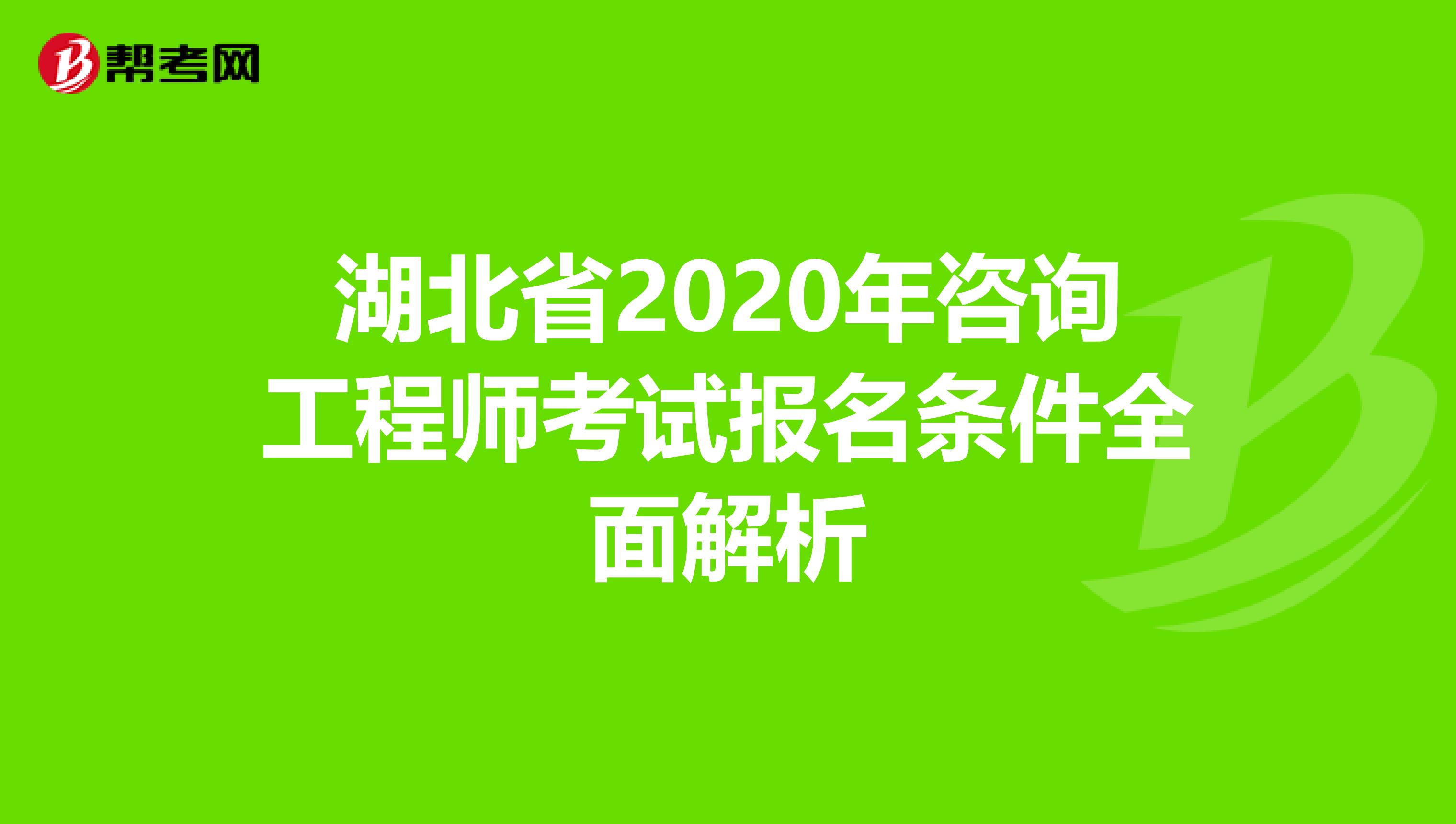 湖北省2020年咨询工程师考试报名条件全面解析