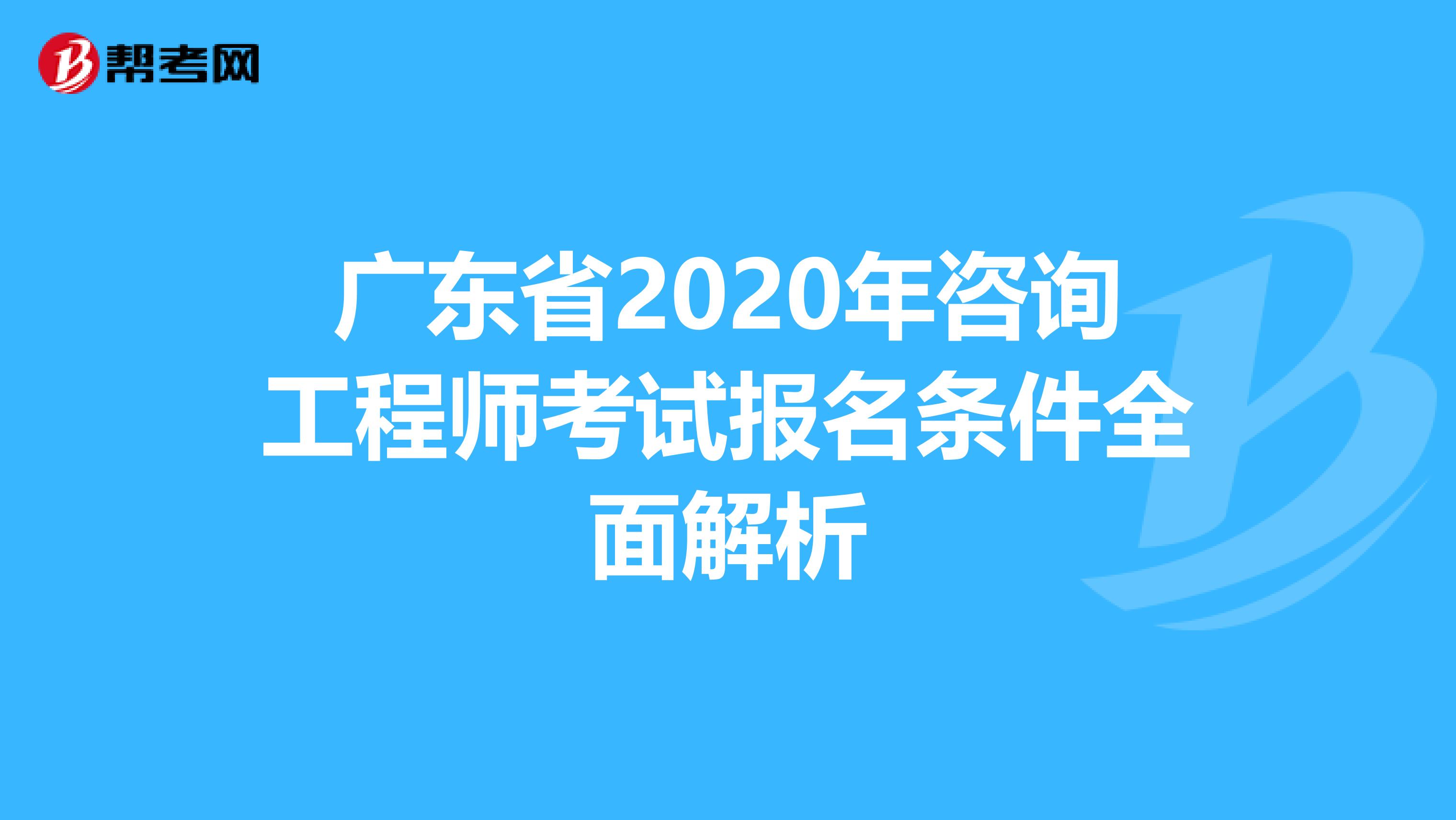 广东省2020年咨询工程师考试报名条件全面解析