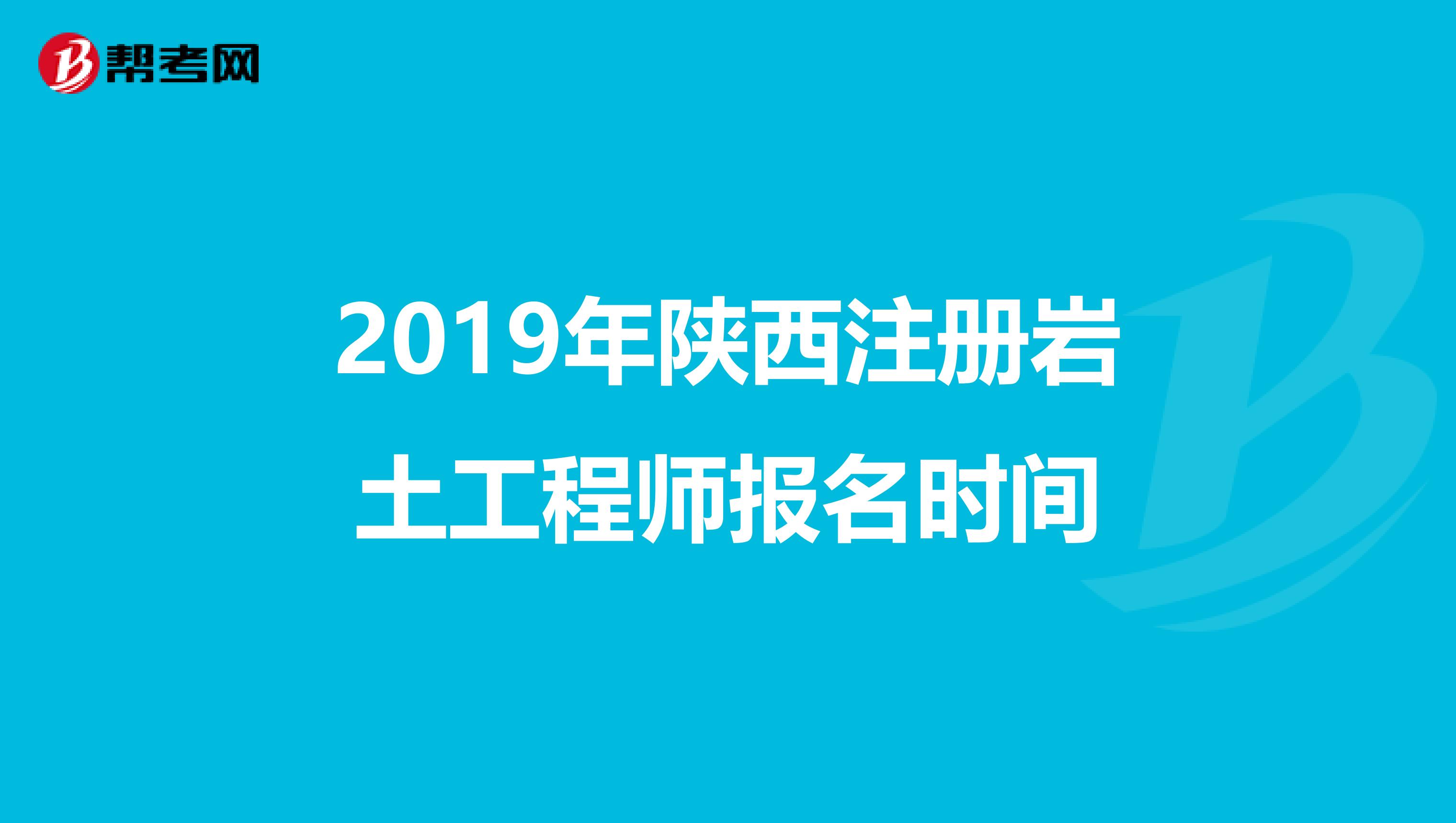 2019年陜西注冊巖土工程師報名時間