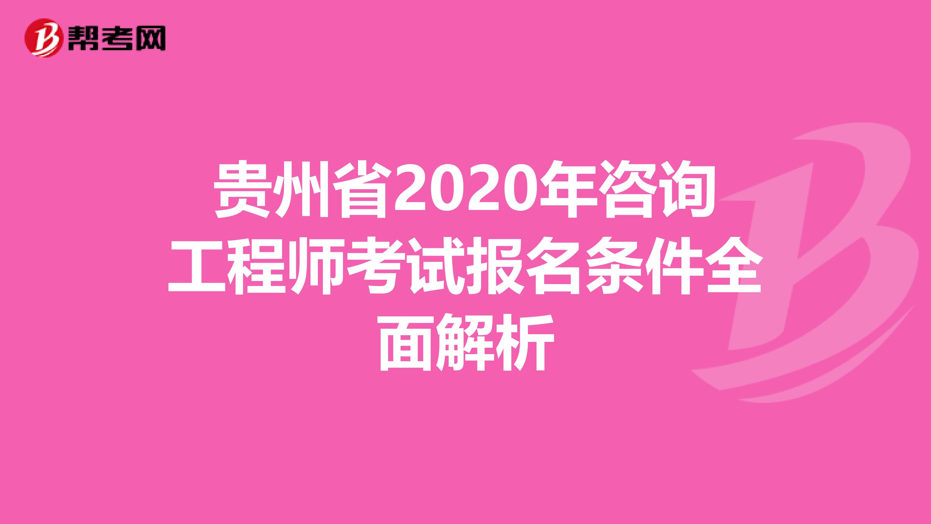 贵州省2020年咨询工程师考试报名条件全面解析