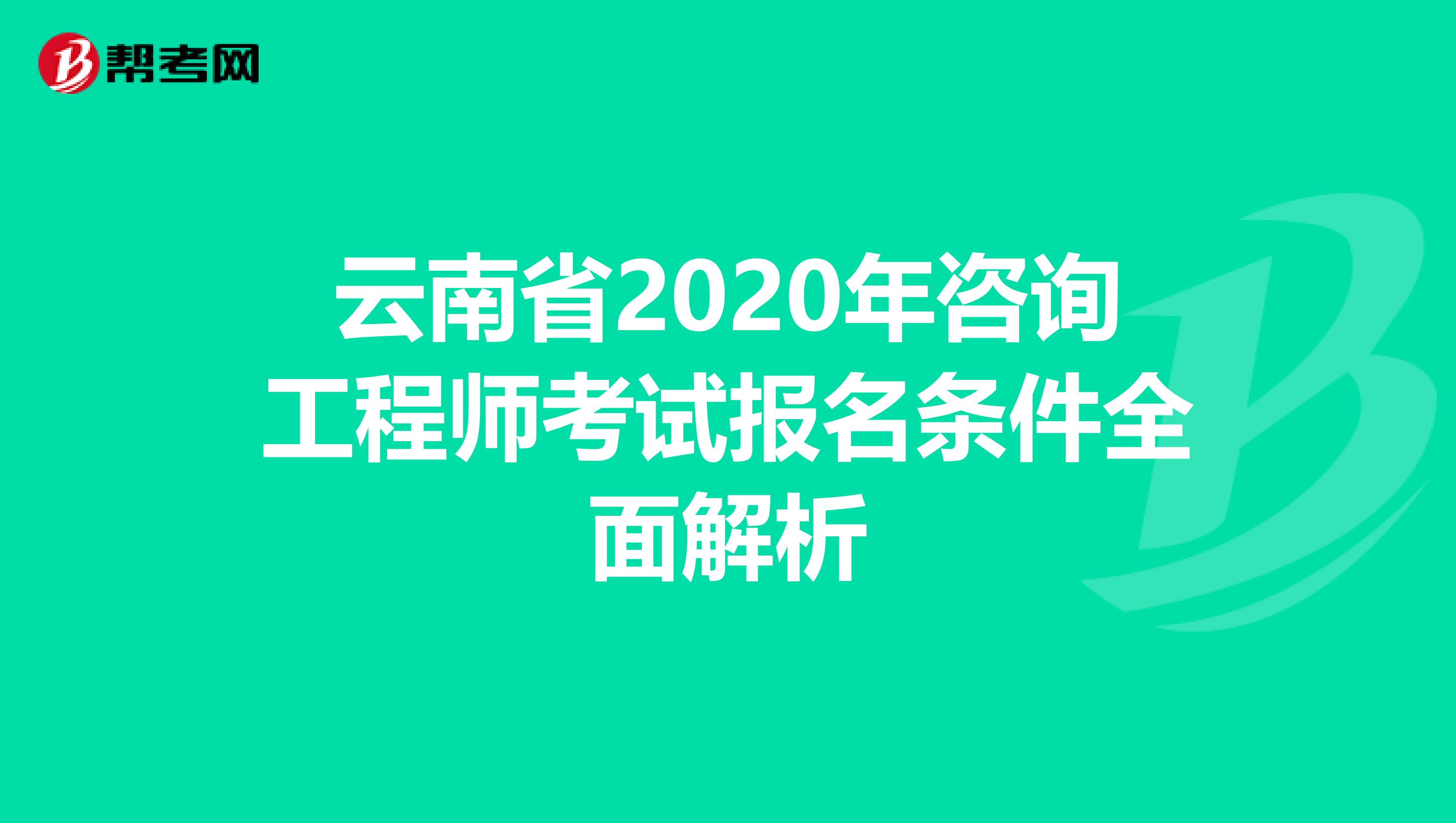 云南省2020年咨询工程师考试报名条件全面解析