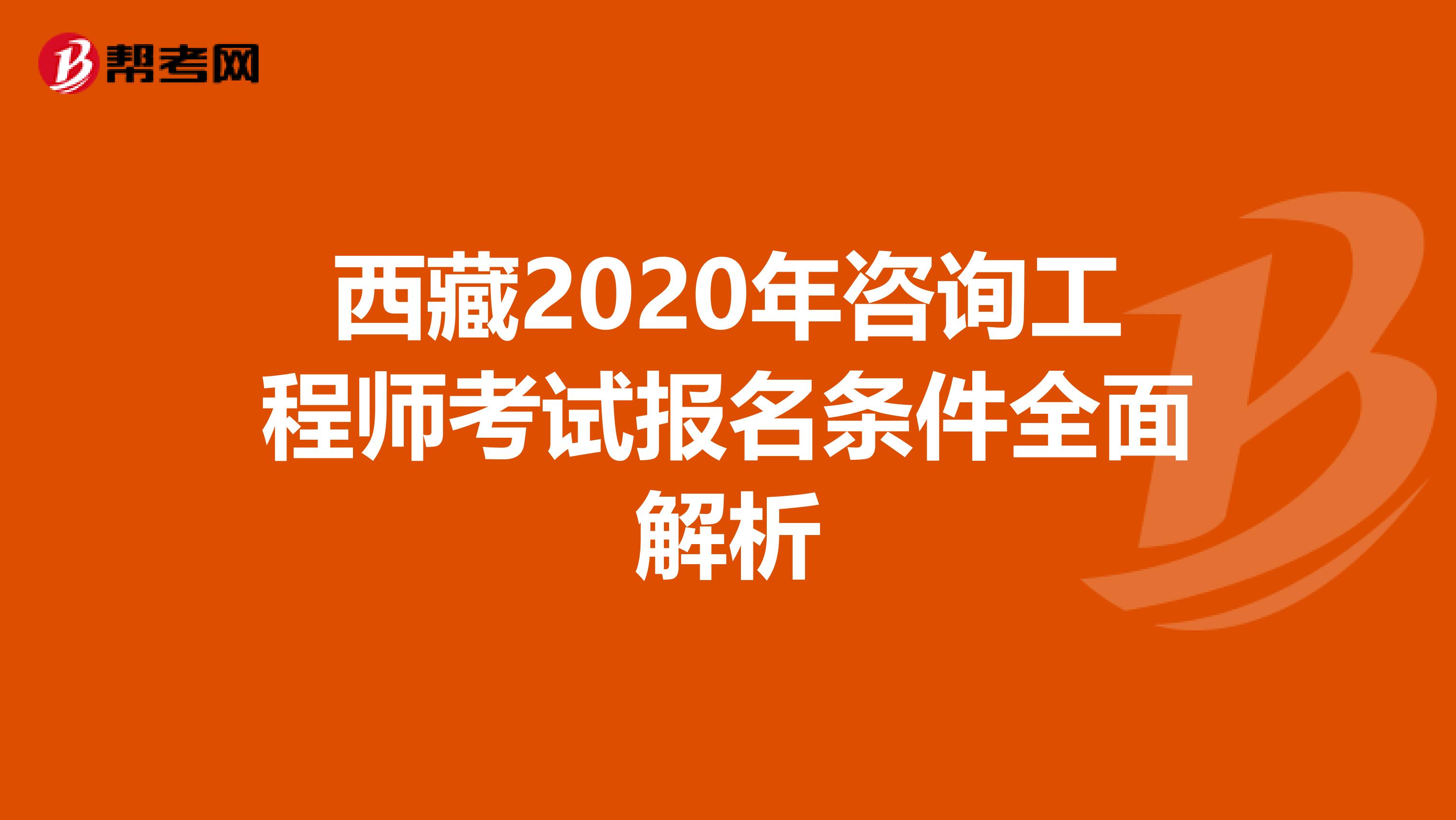 西藏2020年咨询工程师考试报名条件全面解析