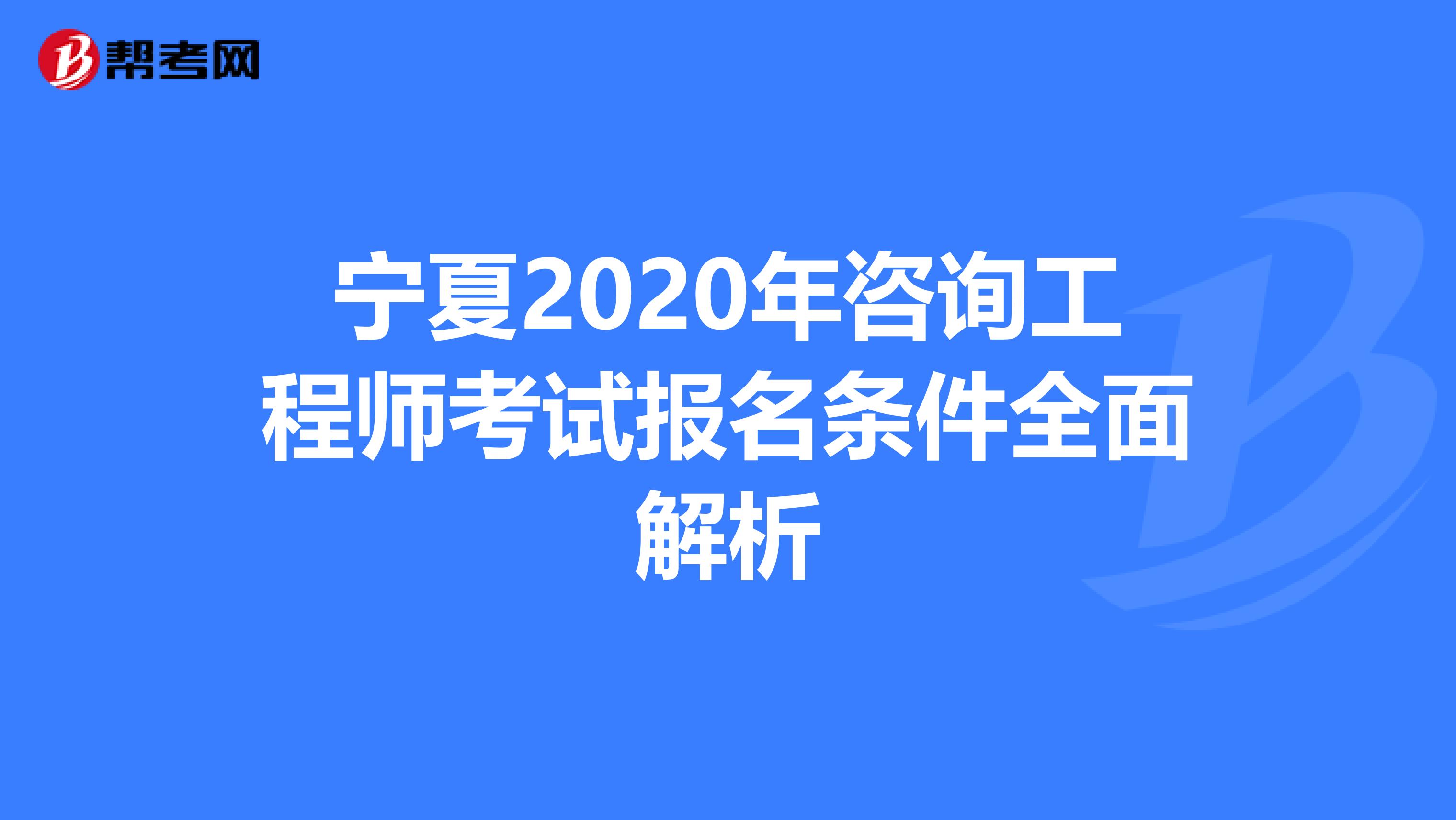 宁夏2020年咨询工程师考试报名条件全面解析