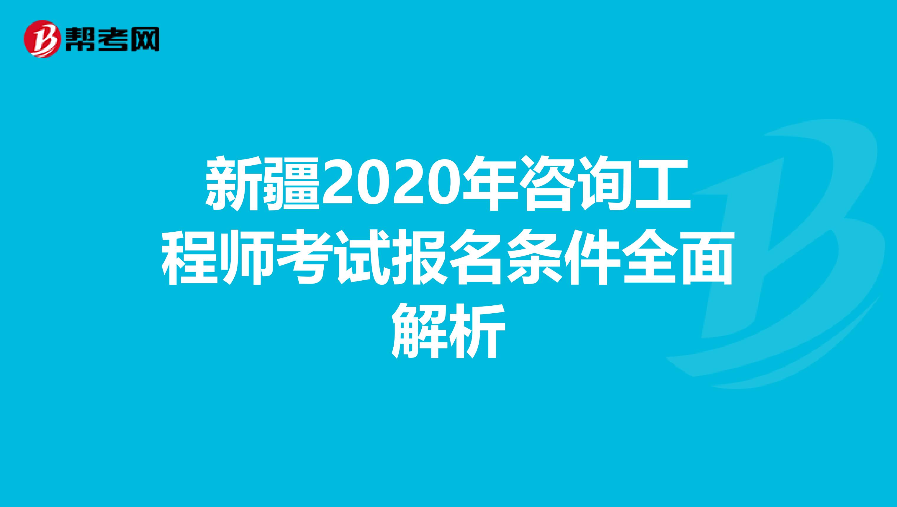 新疆2020年咨询工程师考试报名条件全面解析