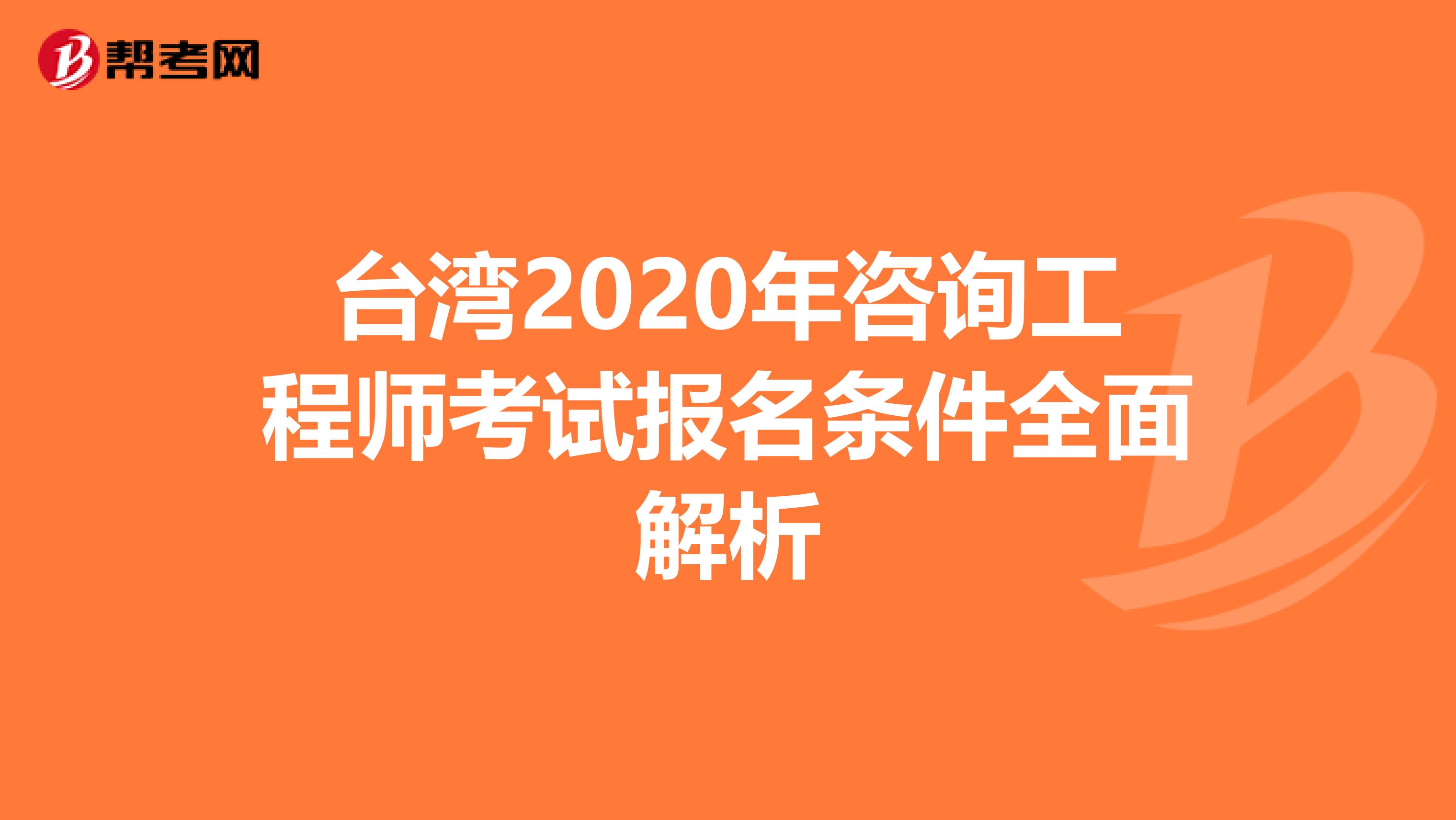 台湾2020年咨询工程师考试报名条件全面解析