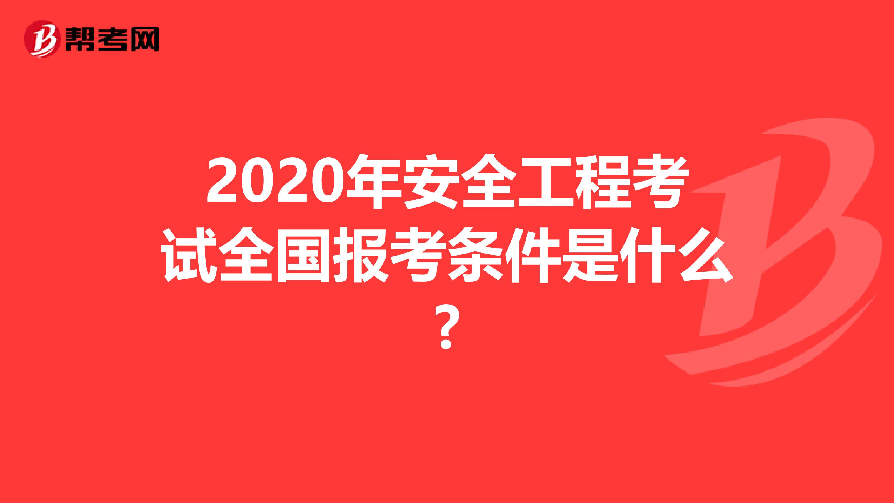 2020年安全工程考试全国报考条件是什么?