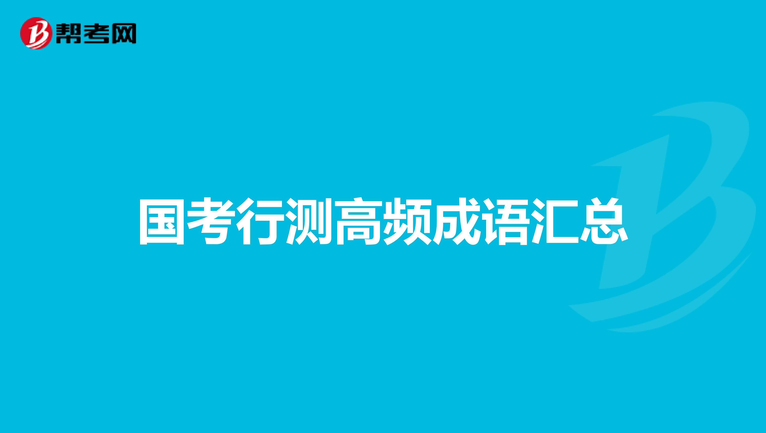 国考行测高频成语汇总