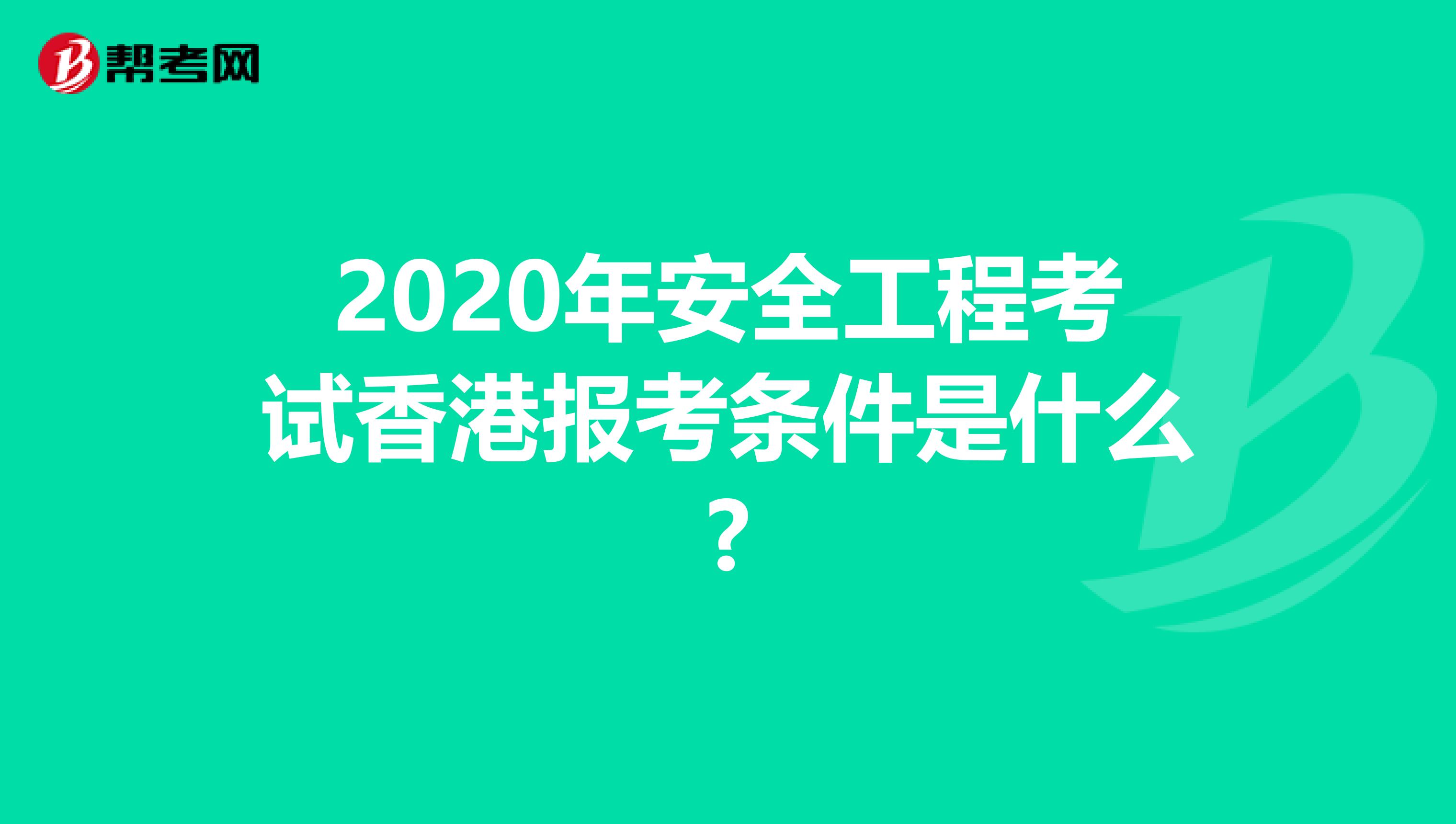 2020年安全工程考试香港报考条件是什么?