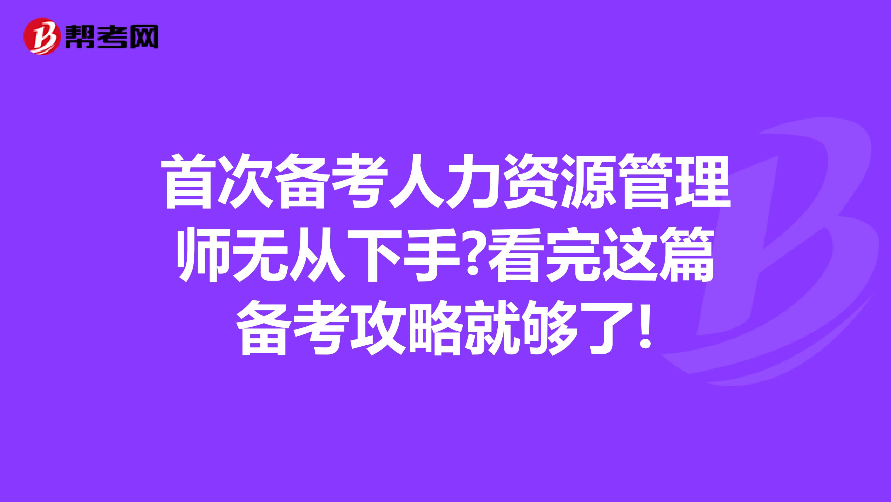 首次备考人力资源管理师无从下手?看完这篇备考攻略就够了!