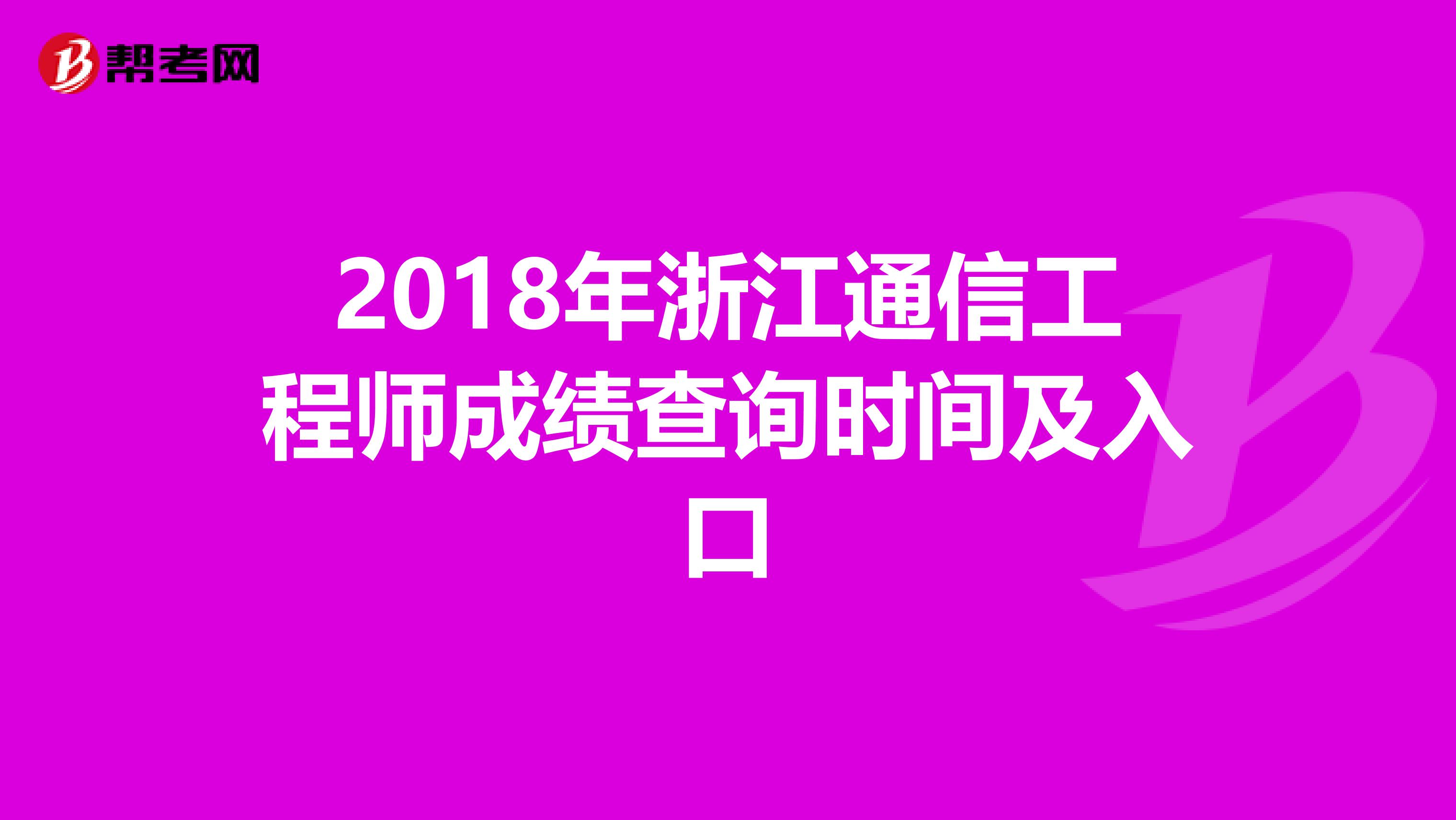 2018年浙江通信工程师成绩查询时间及入口