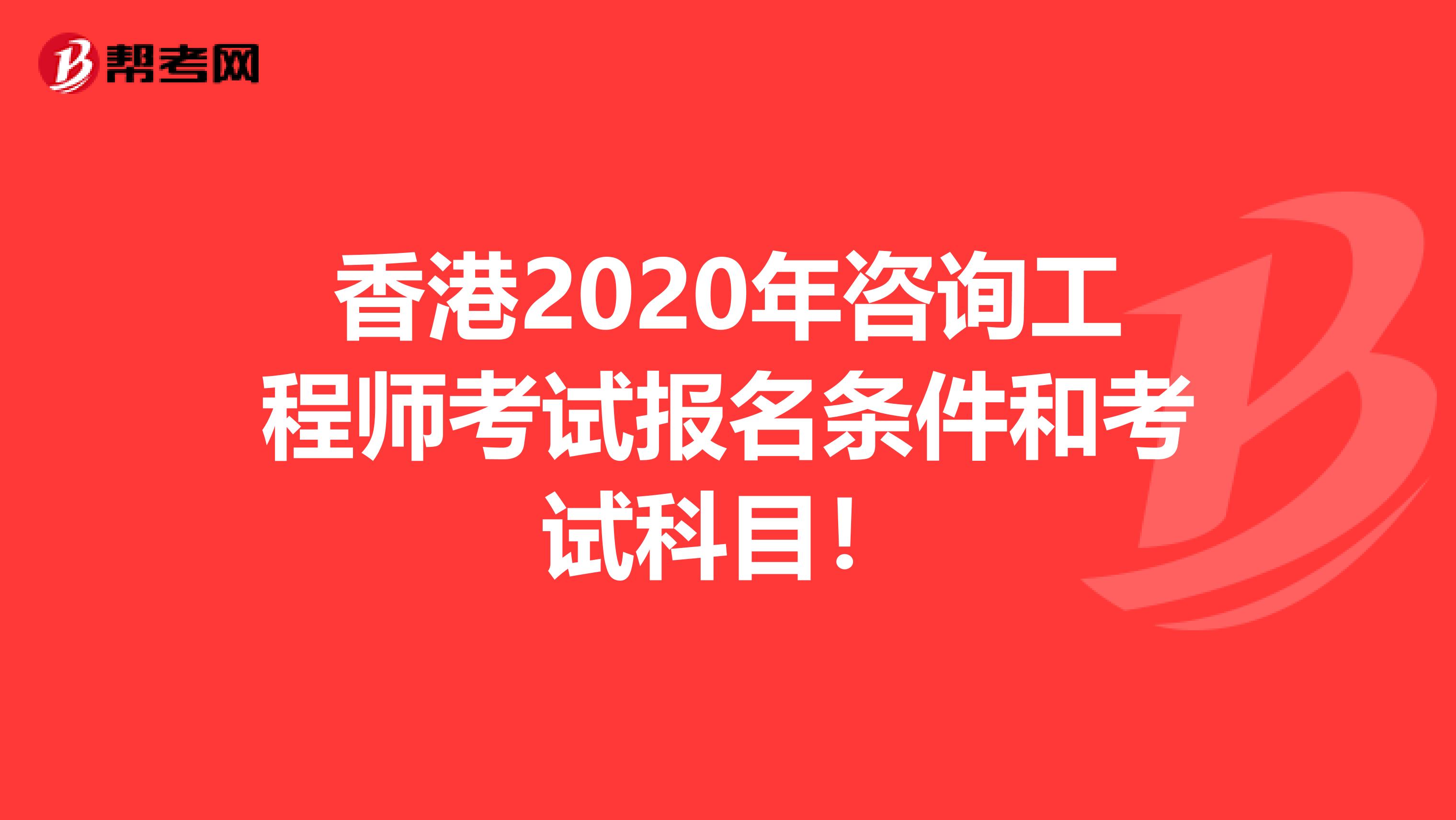 香港2020年咨询工程师考试报名条件和考试科目！