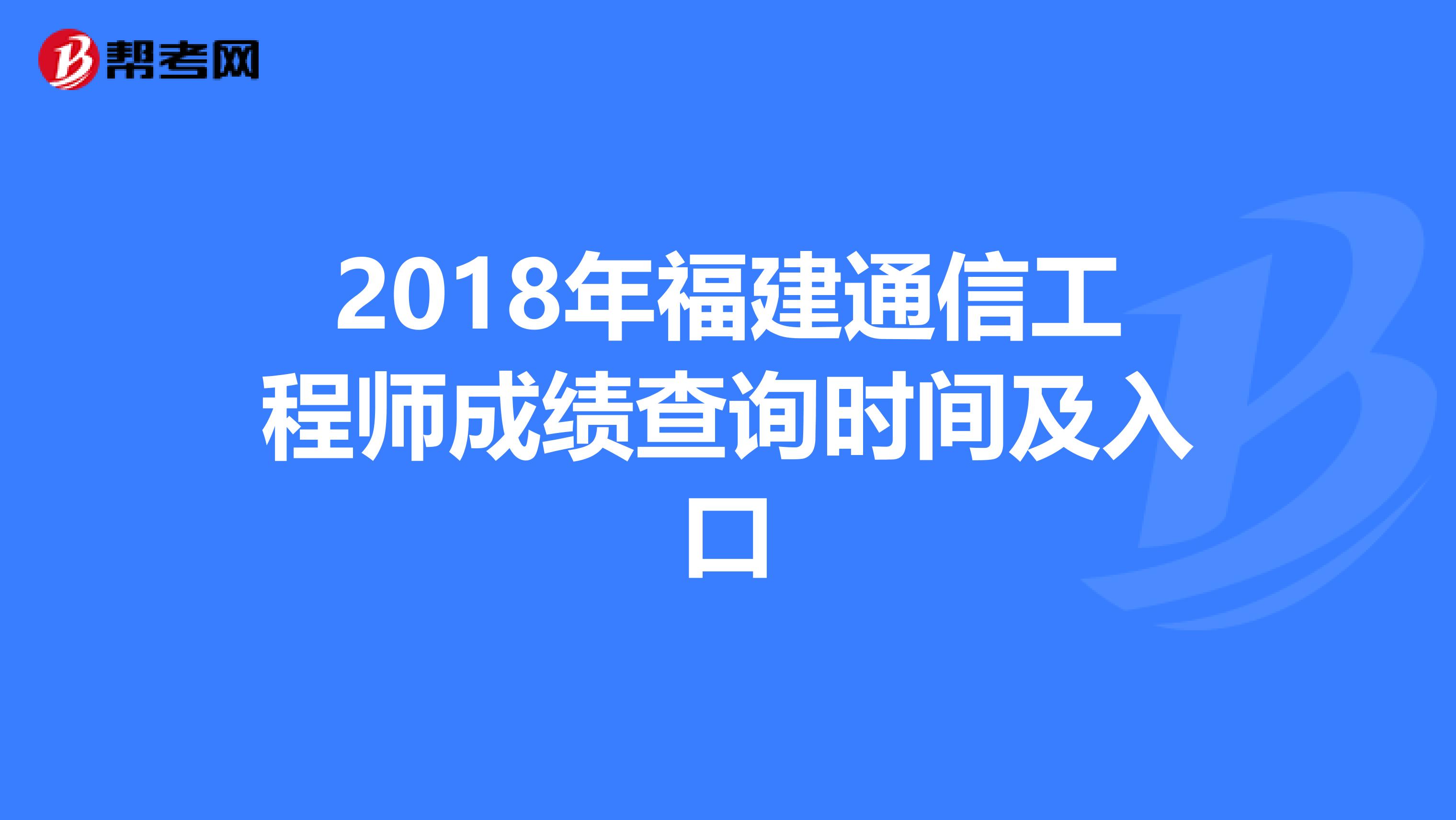 2018年福建通信工程师成绩查询时间及入口