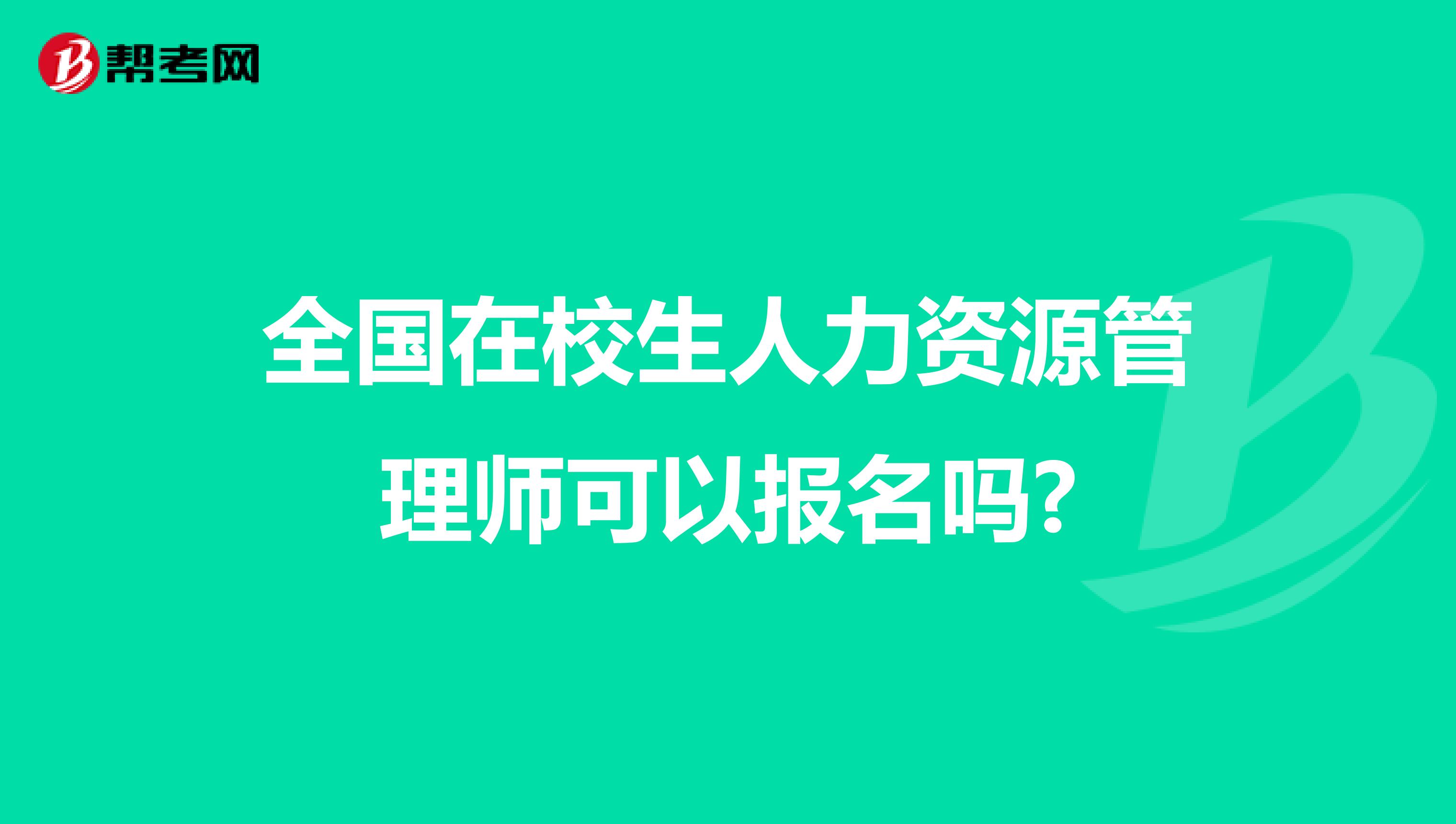 全国在校生人力资源管理师可以报名吗?