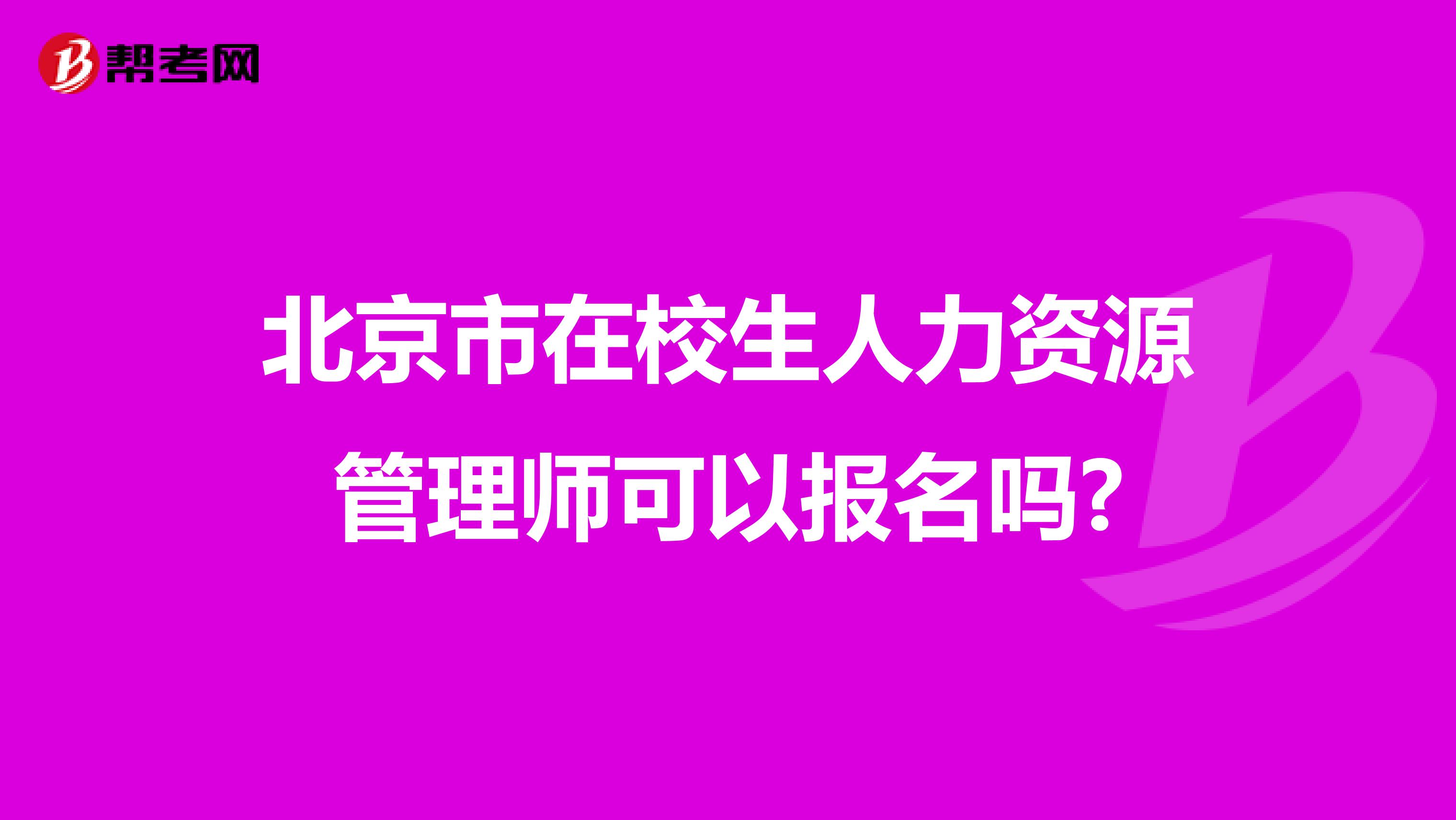 北京市在校生人力资源管理师可以报名吗?