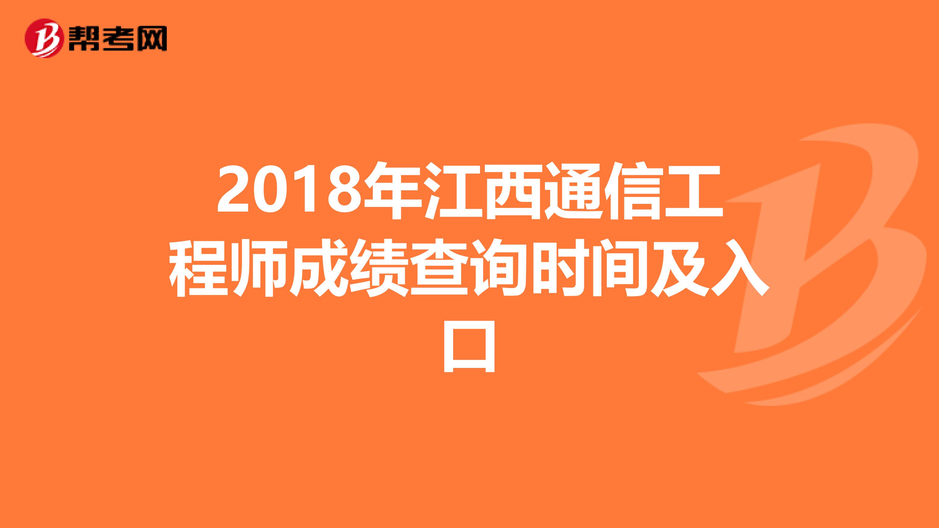 2018年江西通信工程师成绩查询时间及入口