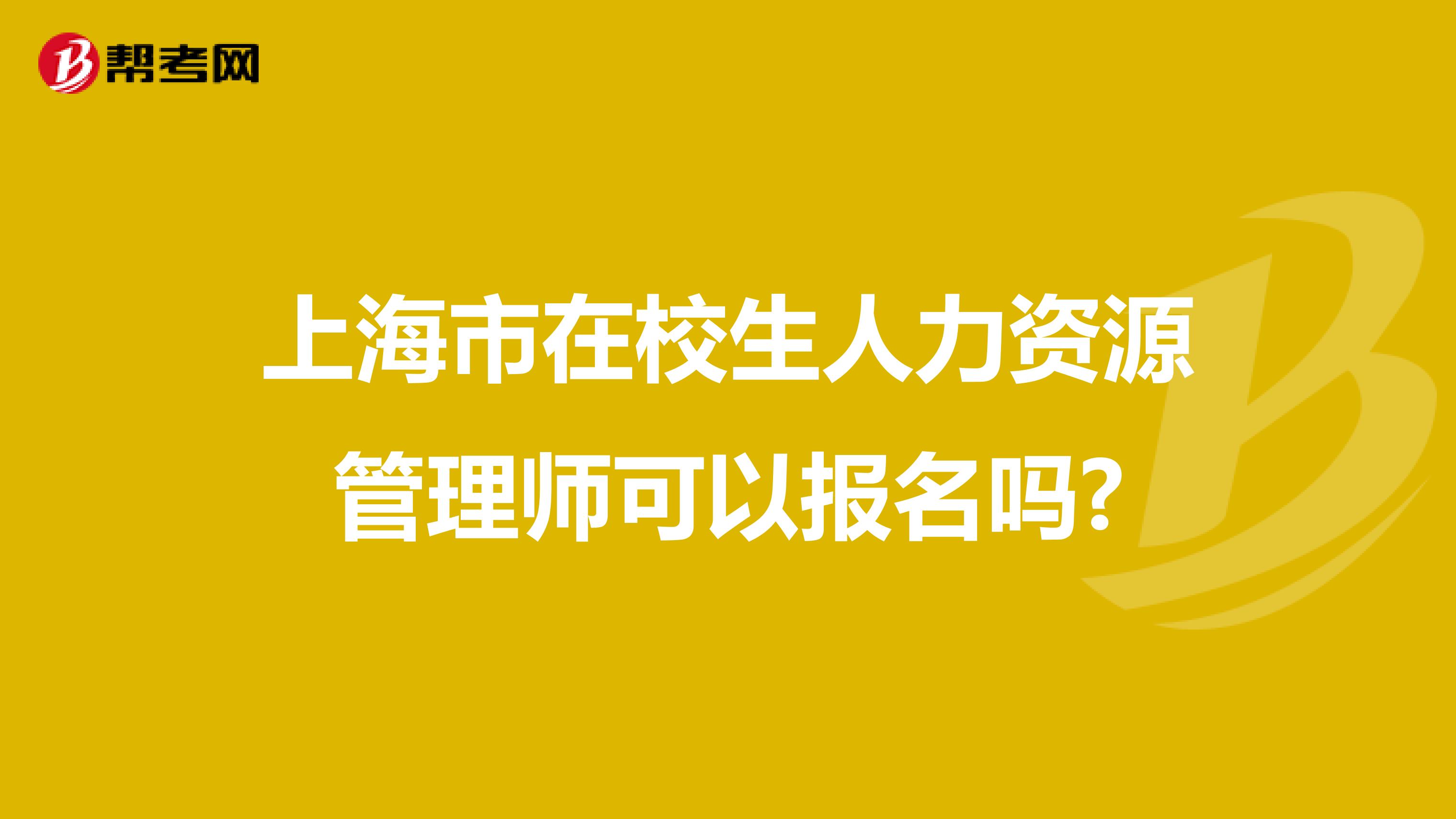 上海市在校生人力资源管理师可以报名吗?