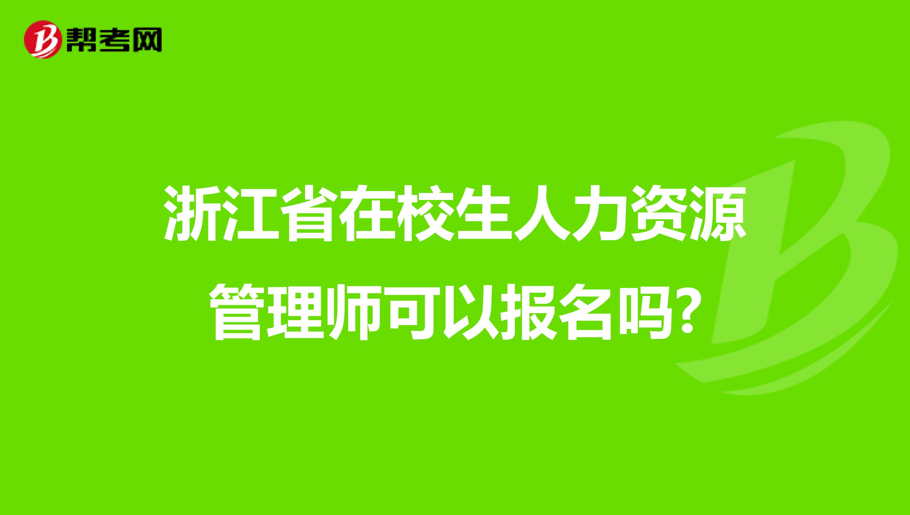 浙江省在校生人力資源管理師可以報(bào)名嗎?