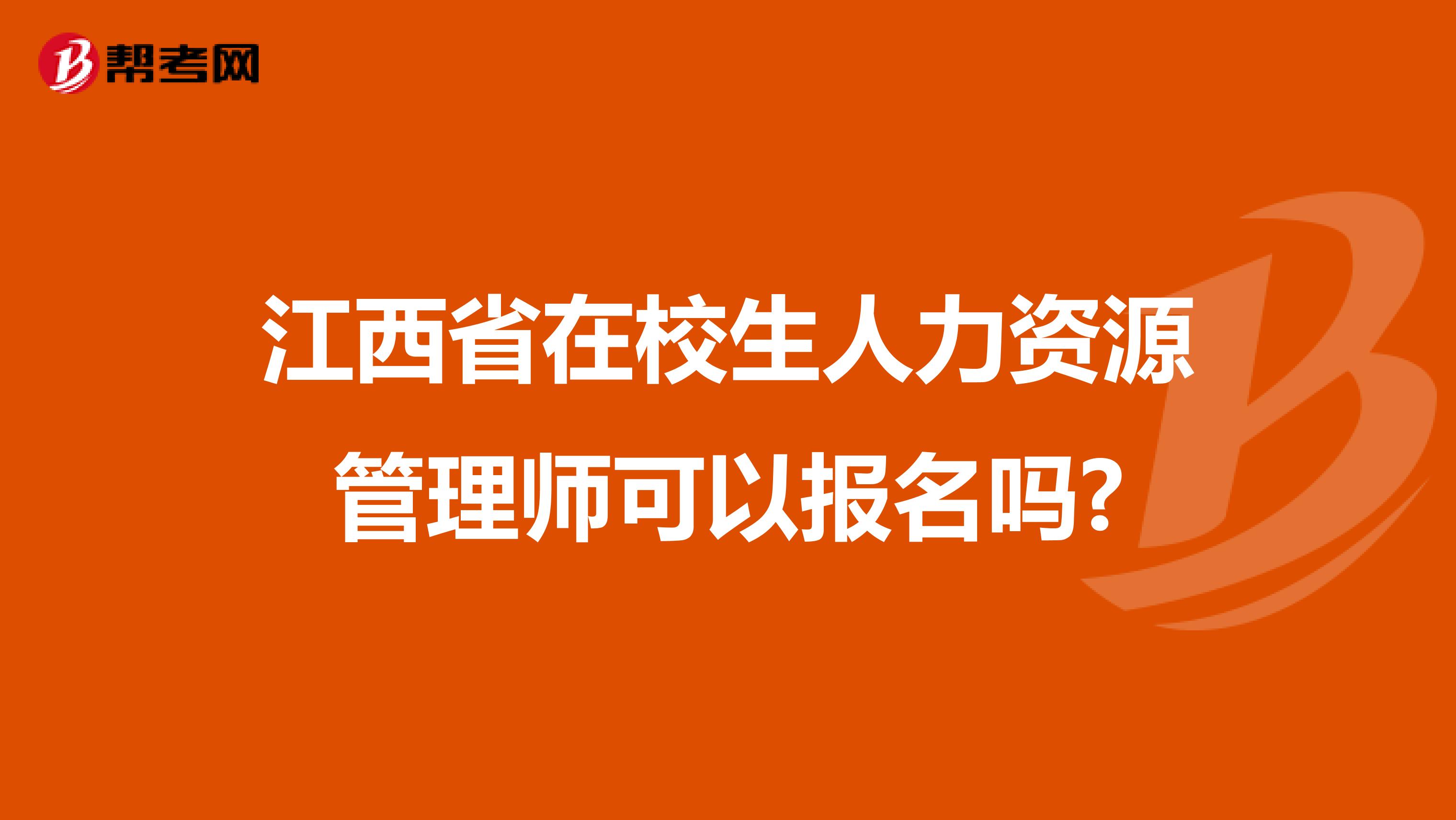 江西省在校生人力资源管理师可以报名吗?