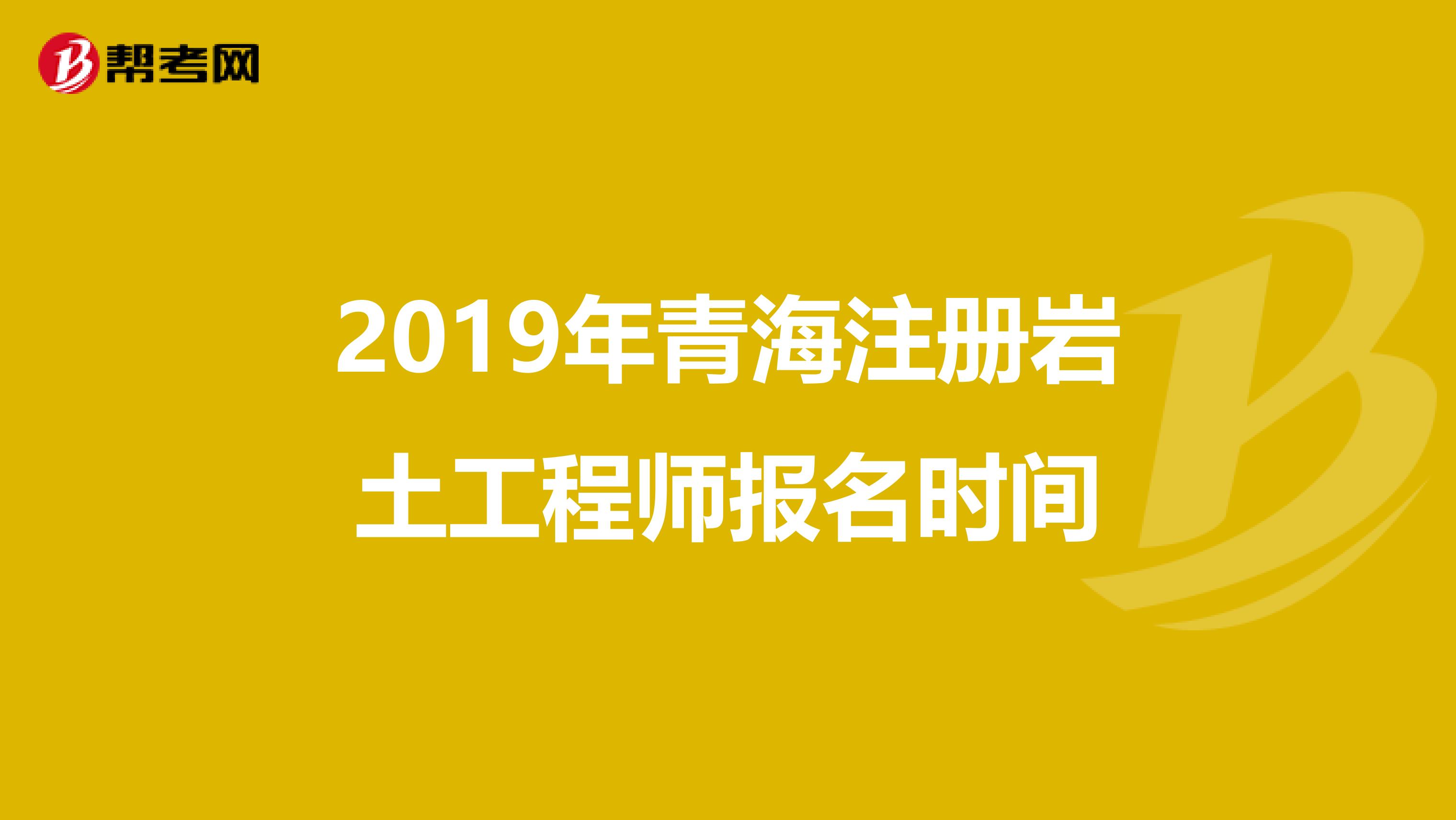 2019年青海注冊巖土工程師報名時間