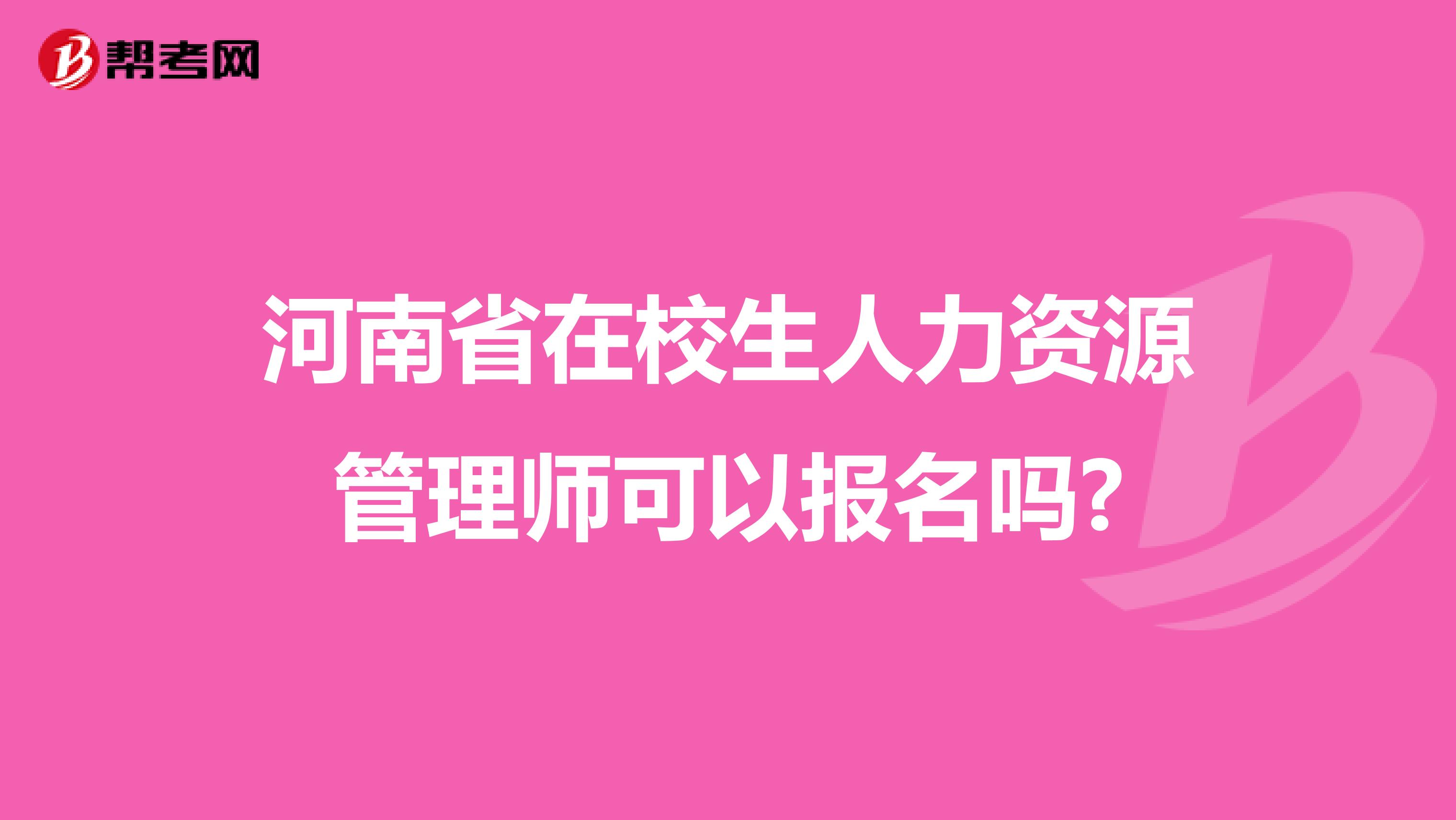 河南省在校生人力资源管理师可以报名吗?