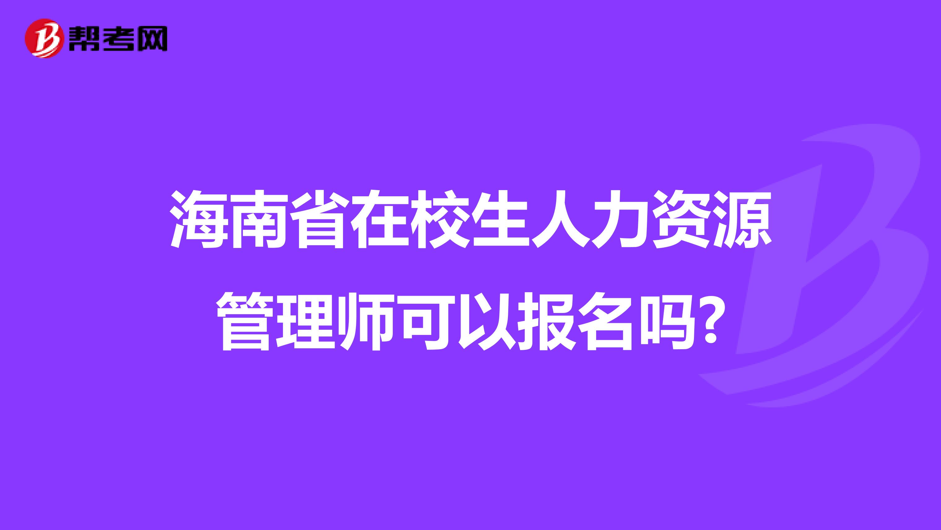 海南省在校生人力资源管理师可以报名吗?