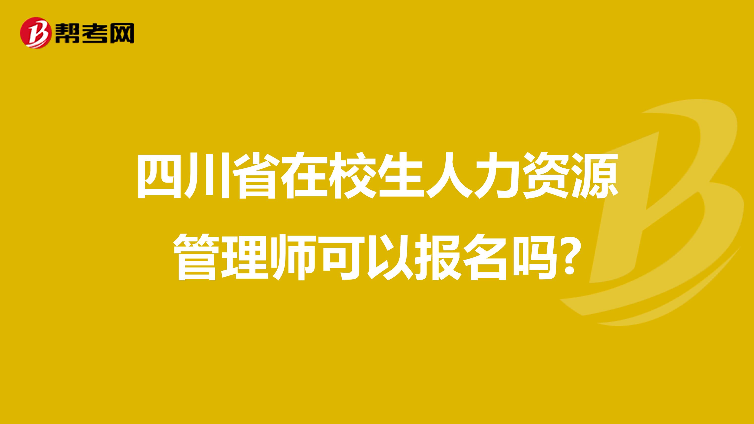 四川省在校生人力资源管理师可以报名吗?