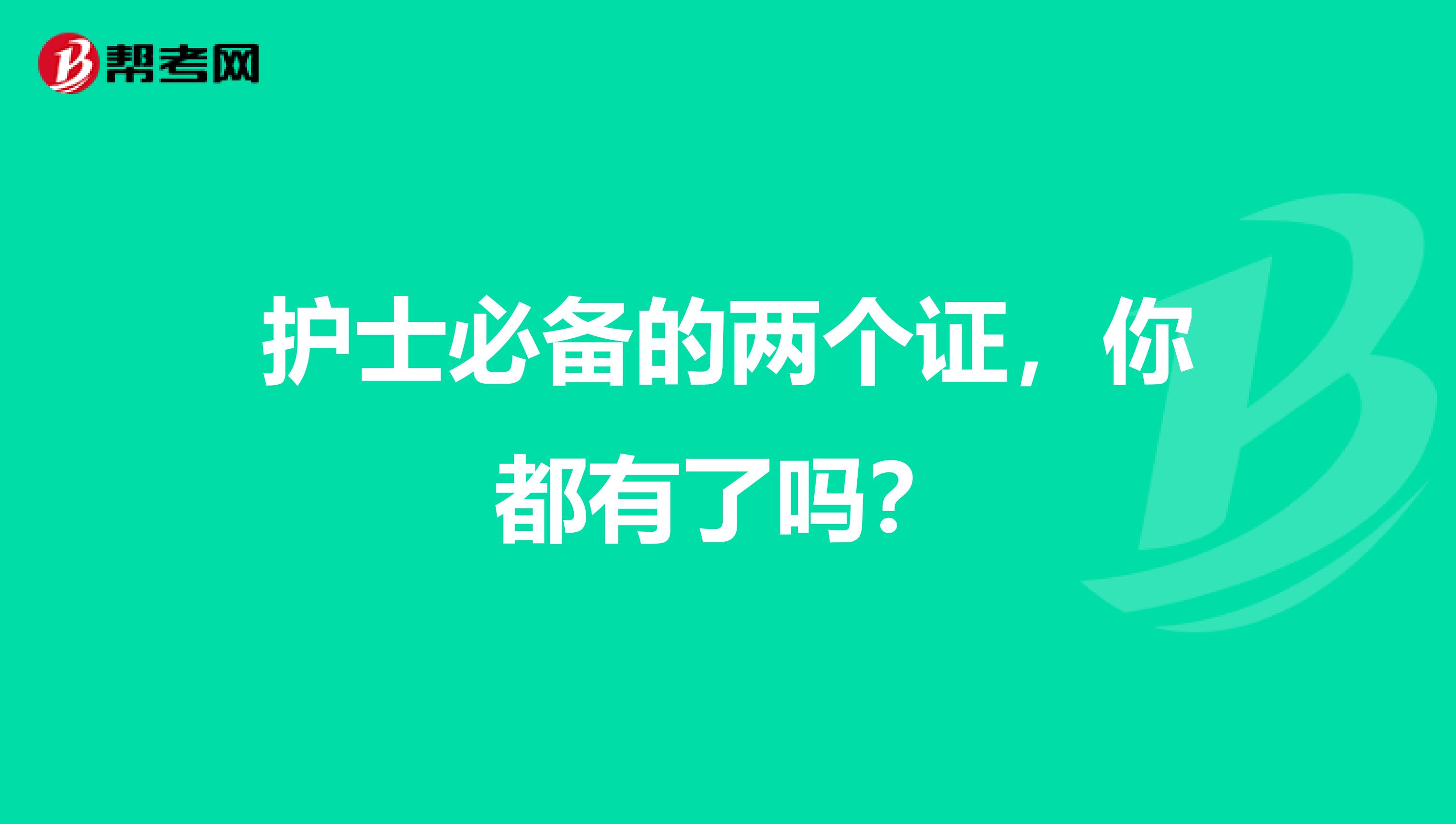 护士必备的两个证，你都有了吗？