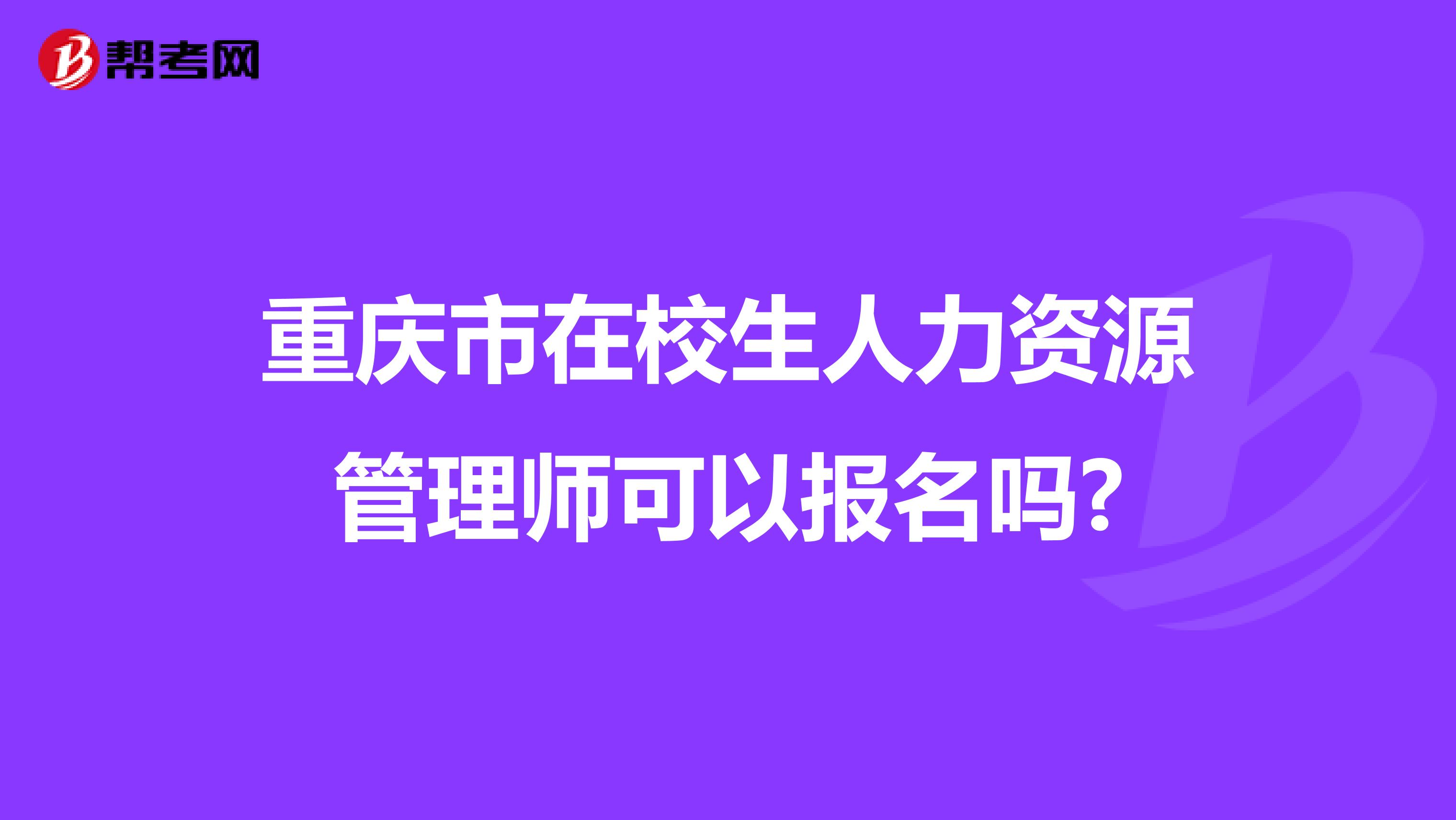 重庆市在校生人力资源管理师可以报名吗?