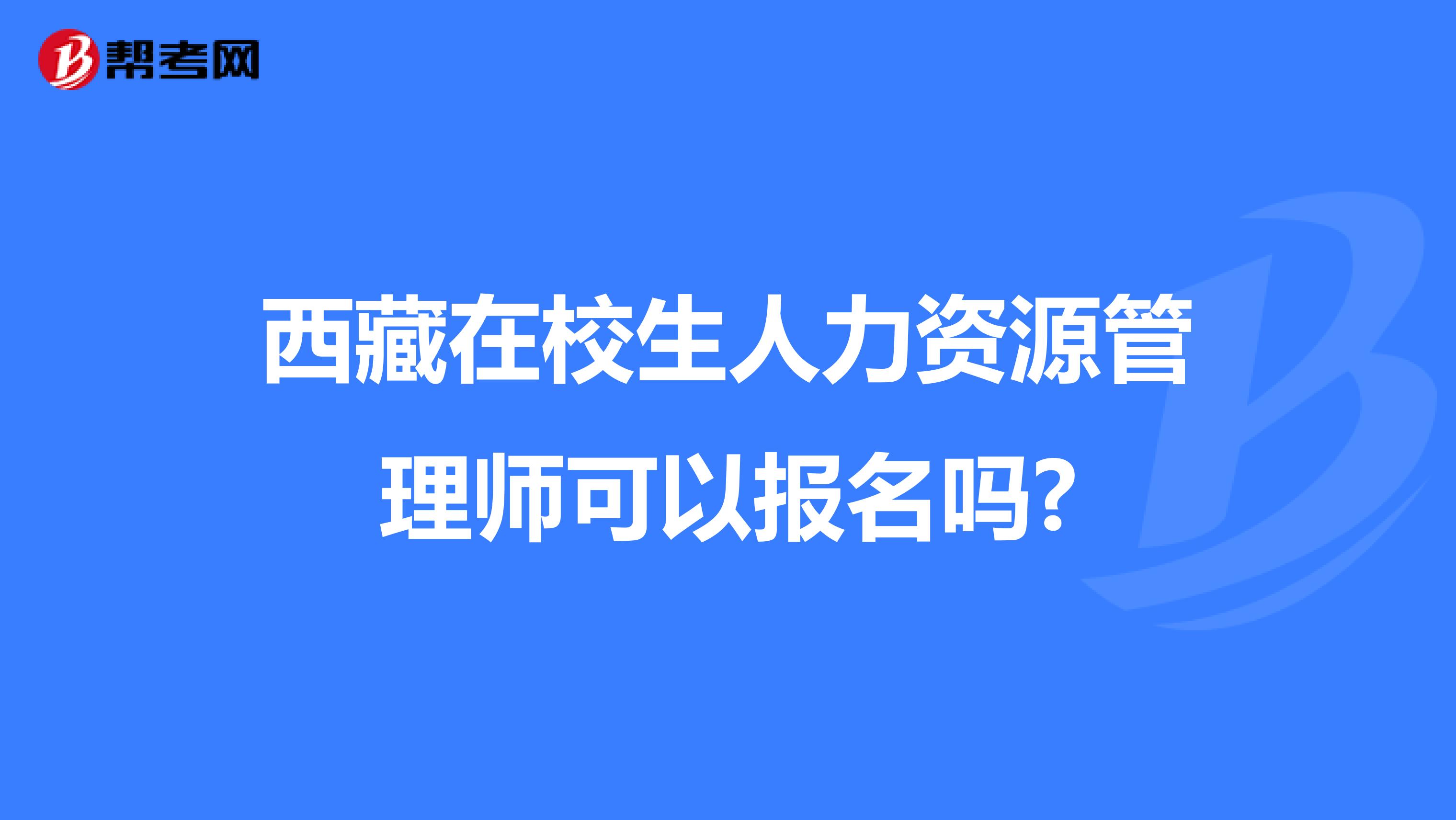 西藏在校生人力资源管理师可以报名吗?