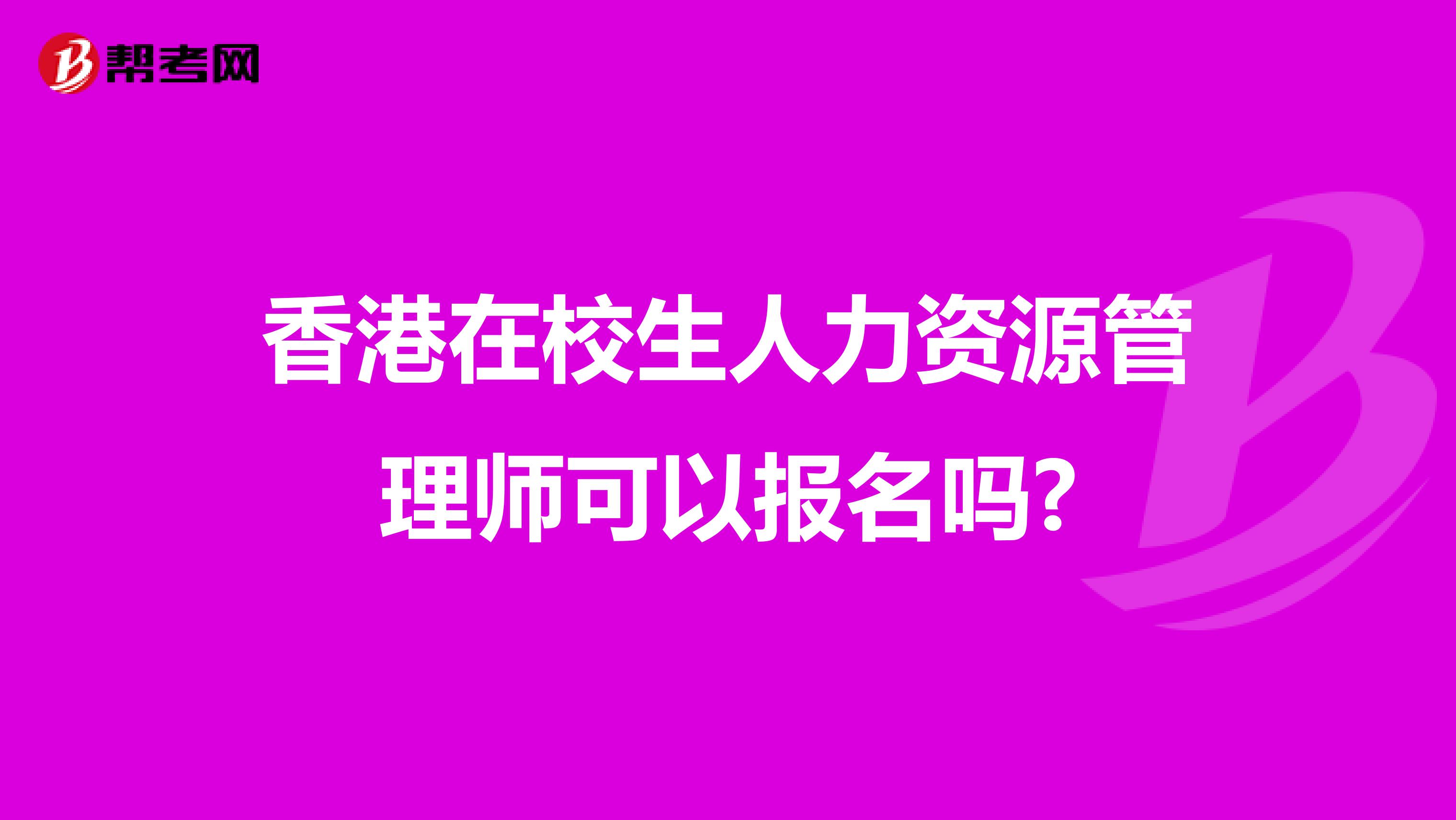 香港在校生人力资源管理师可以报名吗?