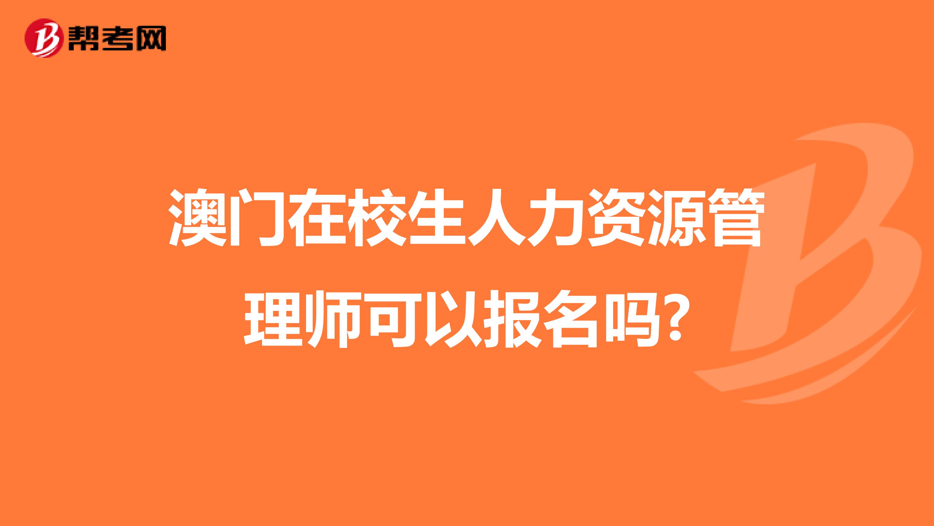 澳门在校生人力资源管理师可以报名吗?