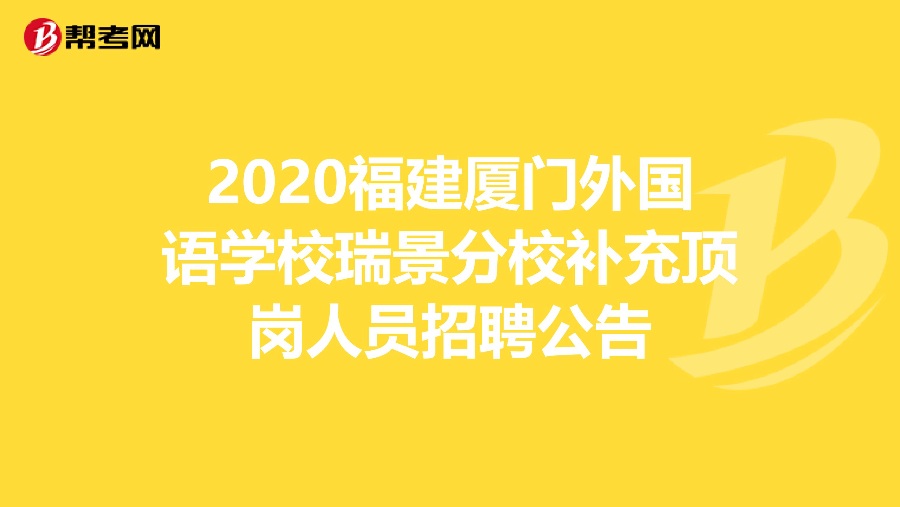 2020福建厦门外国语学校瑞景分校补充顶岗人员招聘公告
