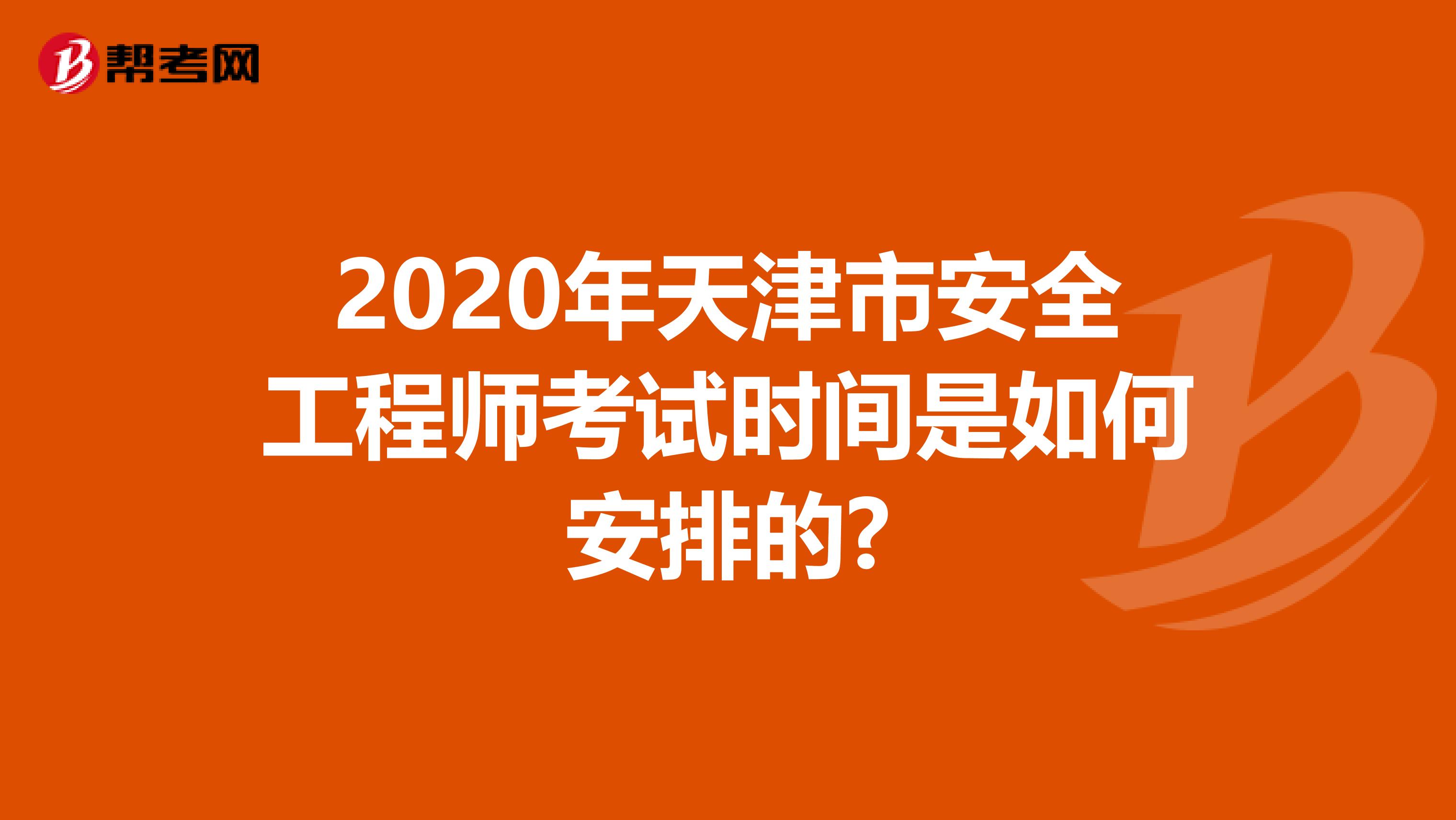 2020年天津市安全工程师考试时间是如何安排的?