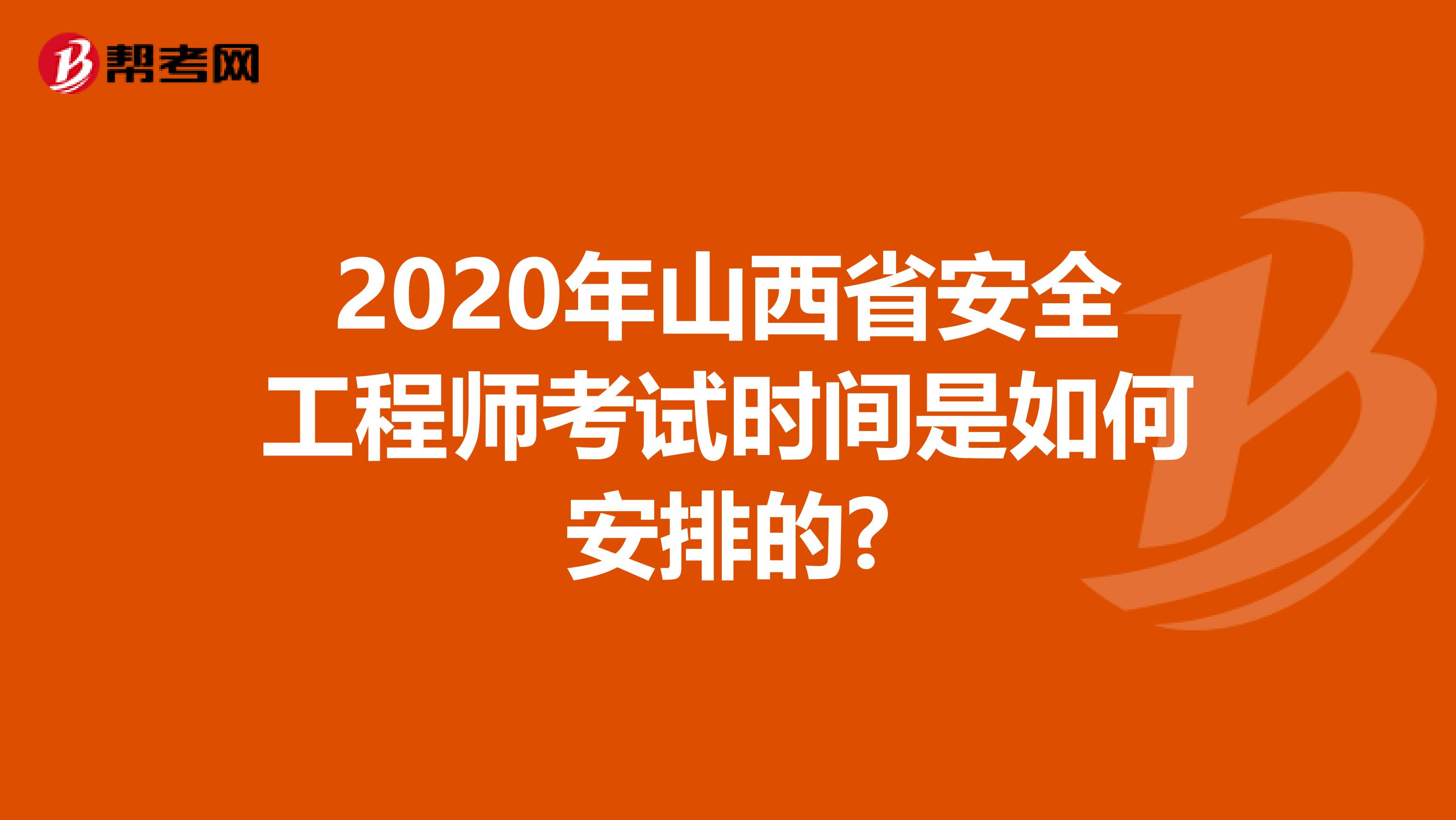 2020年山西省安全工程师考试时间是如何安排的?