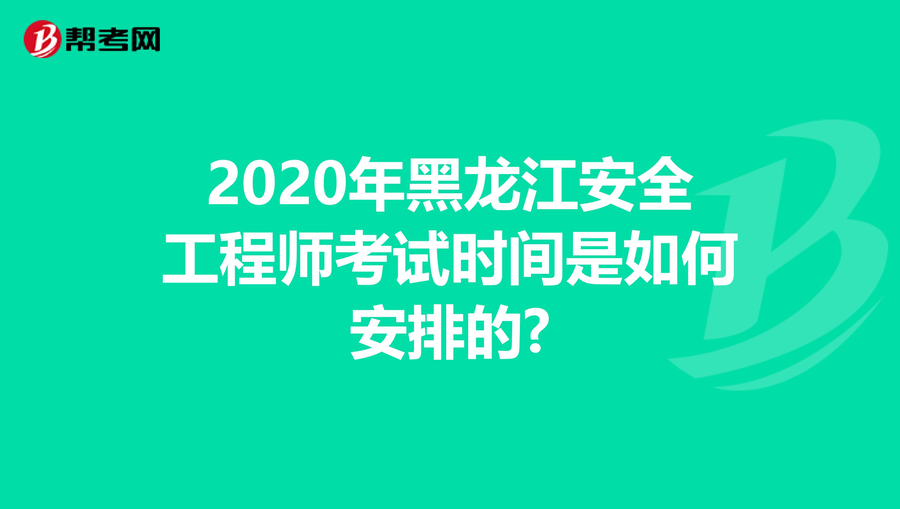 2020年黑龙江安全工程师考试时间是如何安排的?