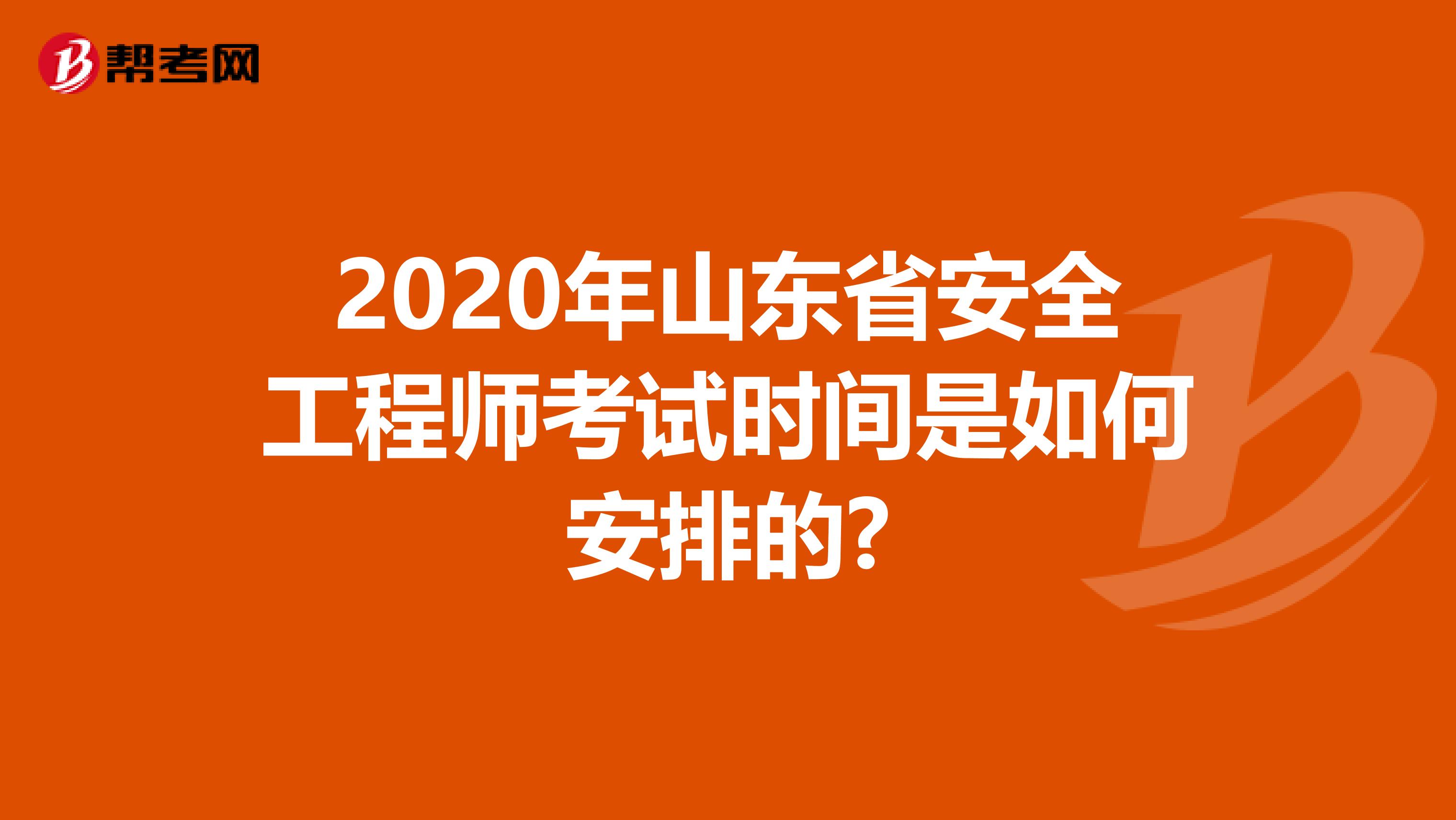 2020年山东省安全工程师考试时间是如何安排的?