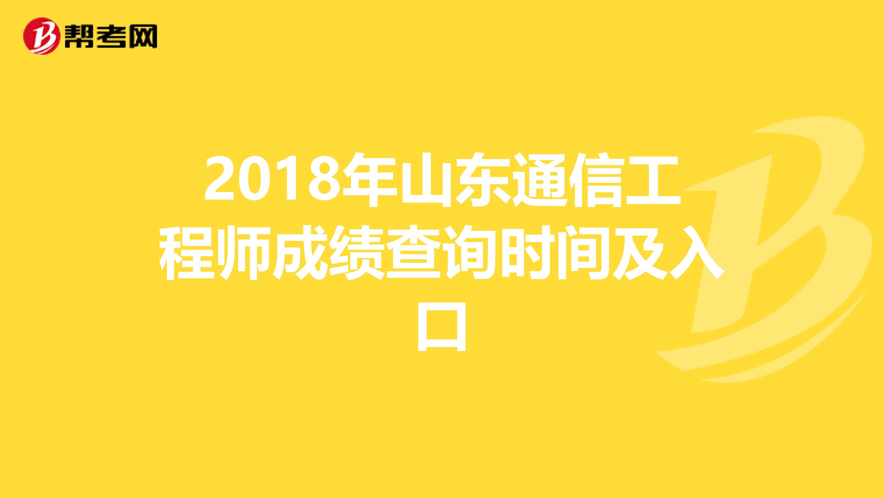 2018年山东通信工程师成绩查询时间及入口