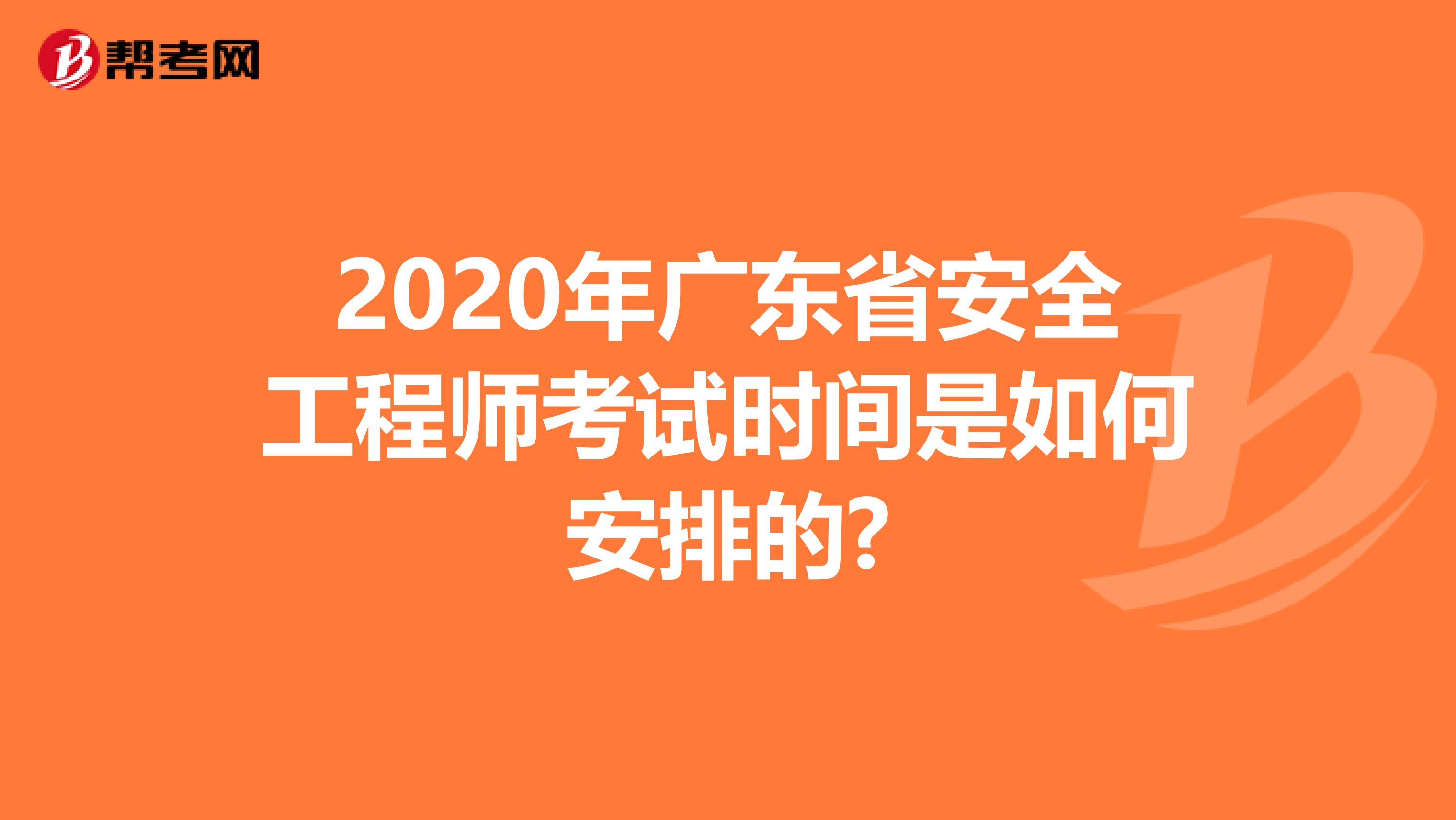 2020年广东省安全工程师考试时间是如何安排的?