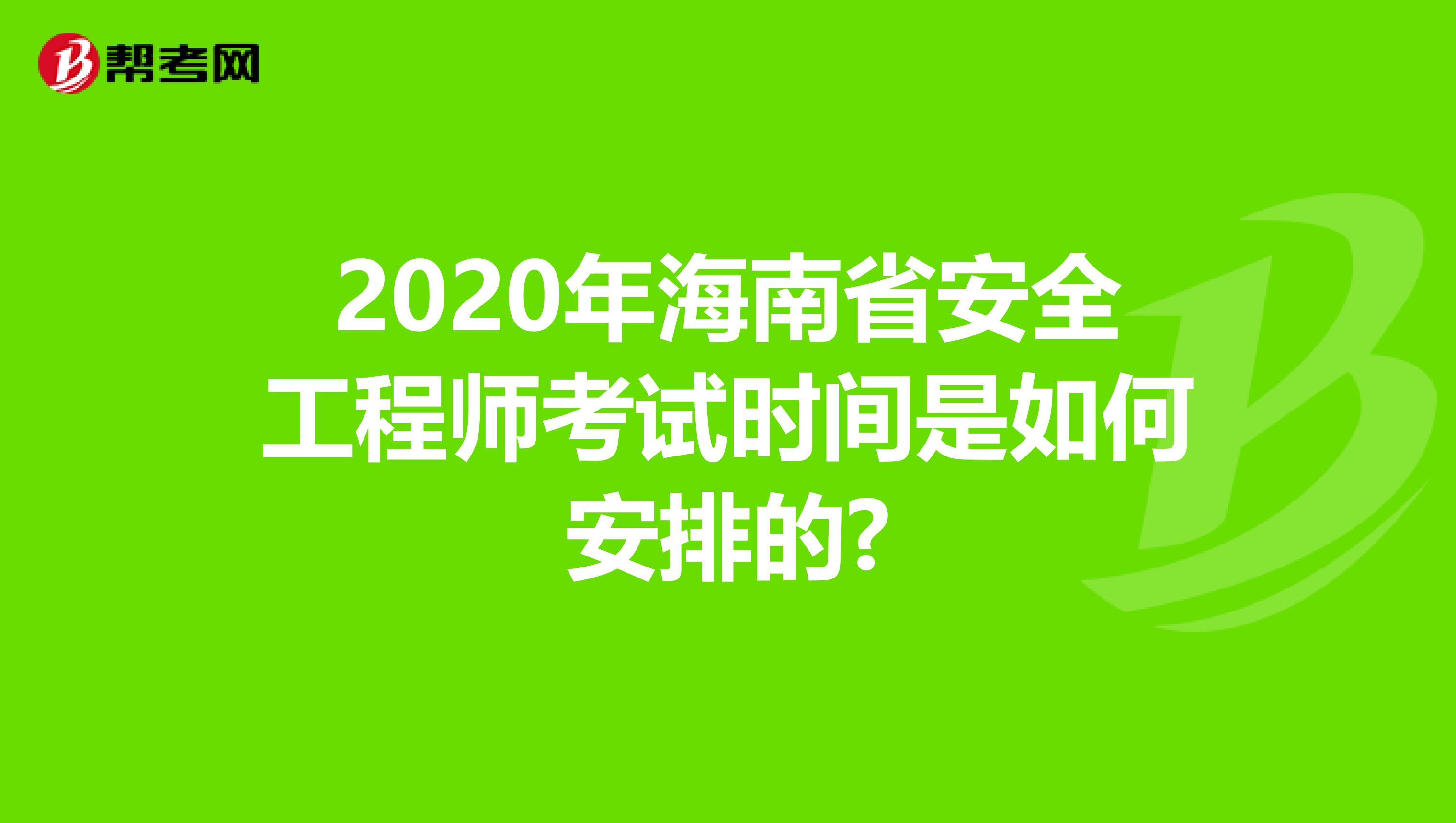 2020年海南省安全工程师考试时间是如何安排的?