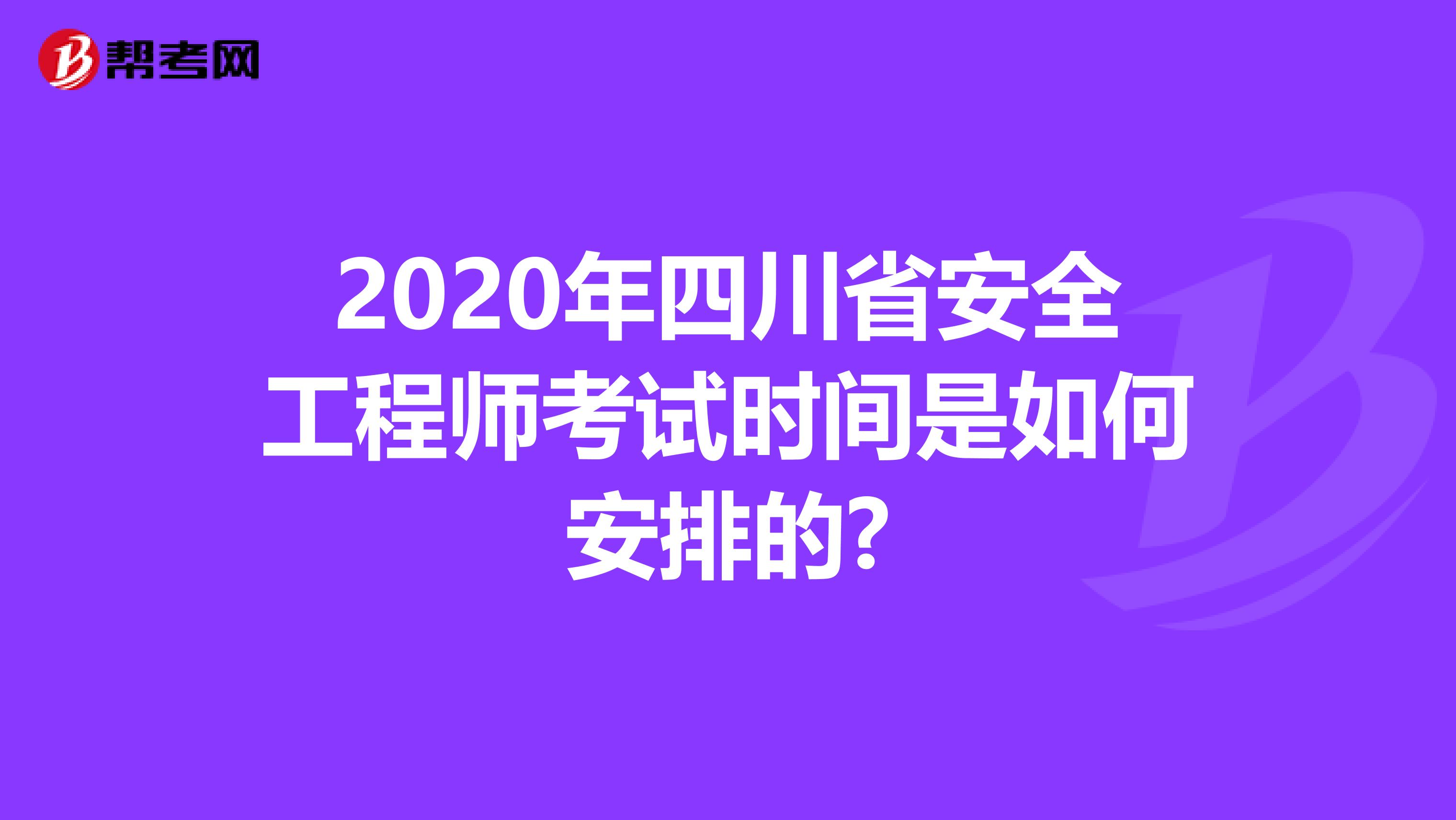 2020年四川省安全工程师考试时间是如何安排的?