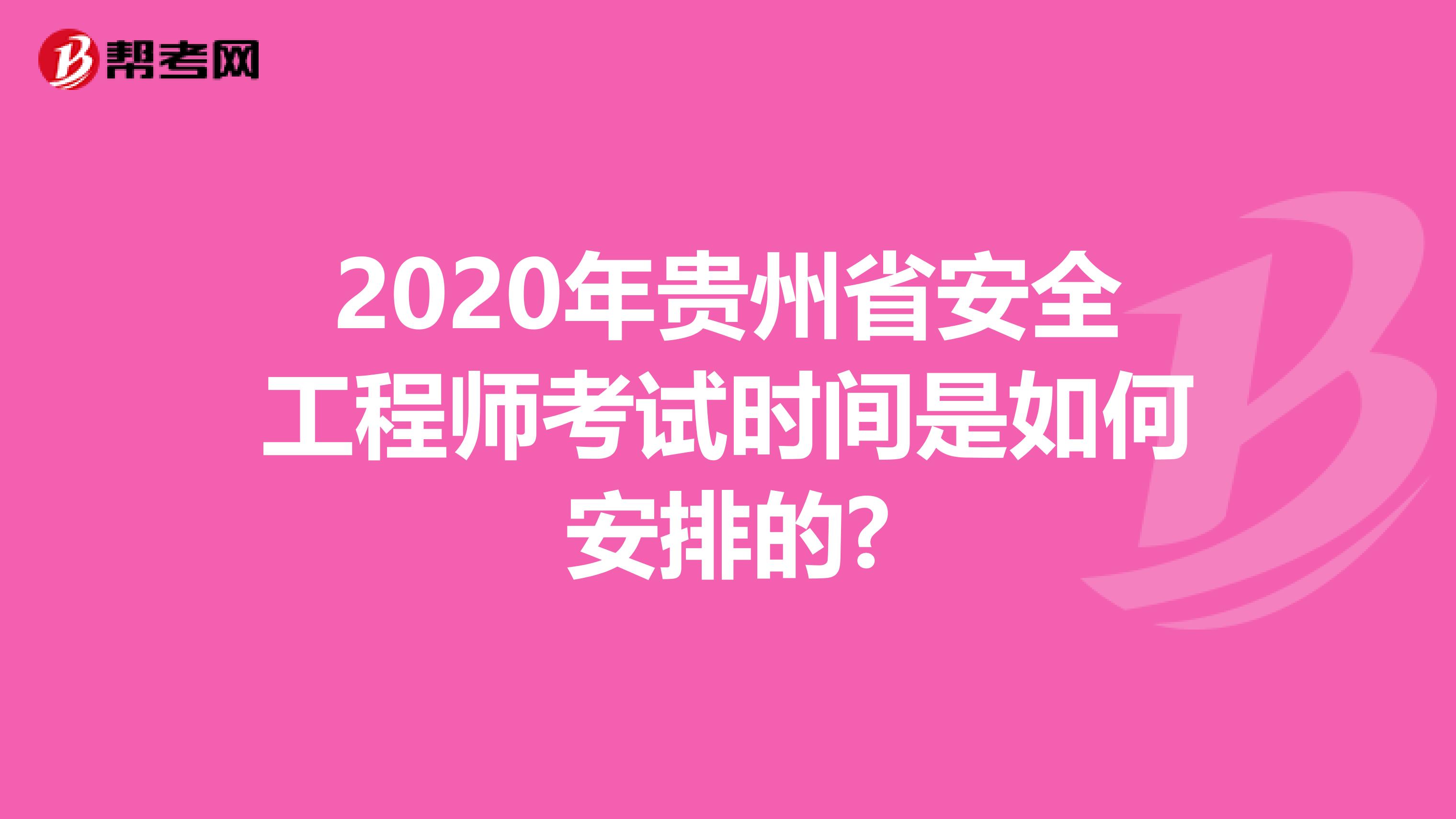 2020年贵州省安全工程师考试时间是如何安排的?