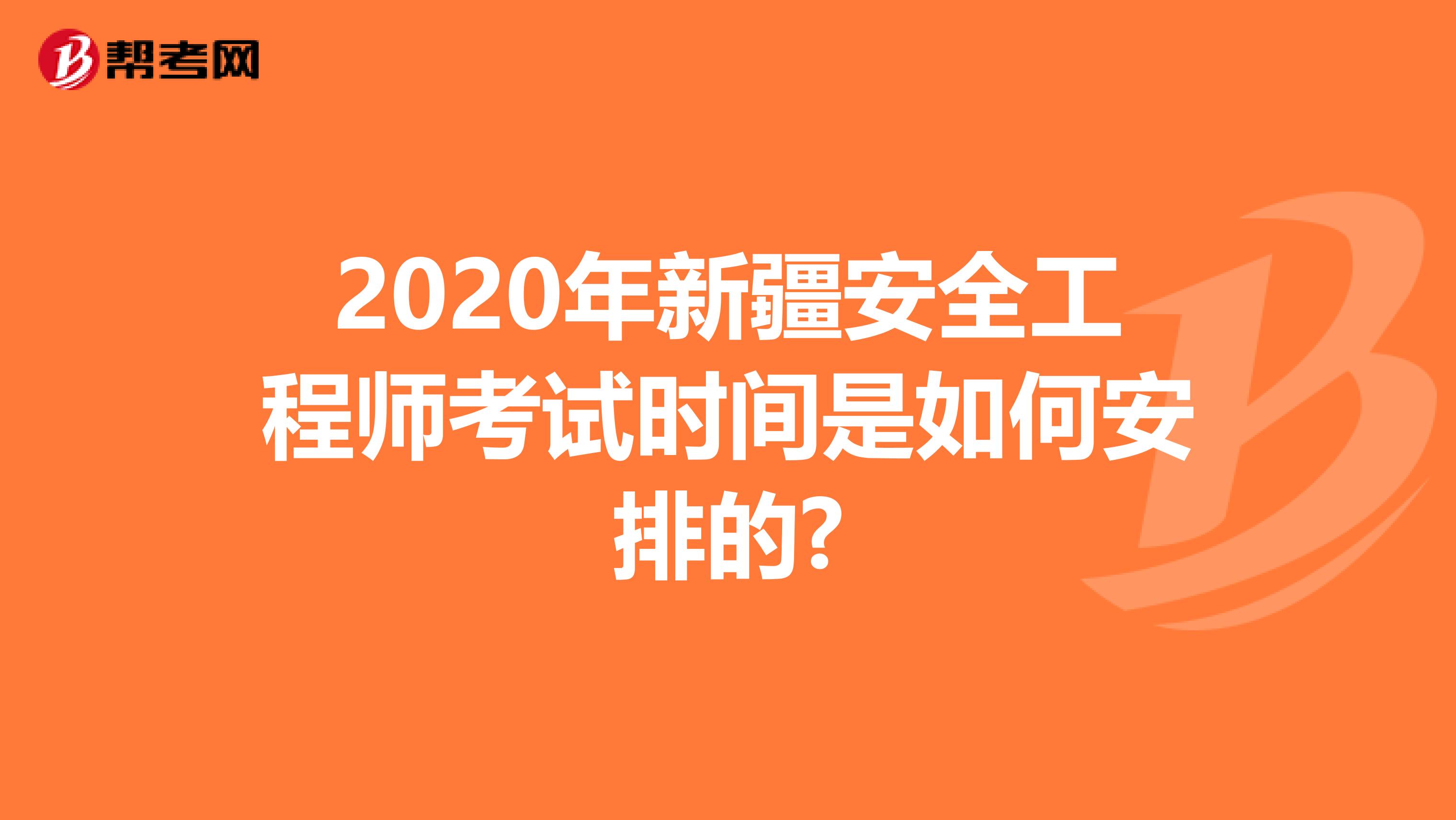2020年新疆安全工程师考试时间是如何安排的?