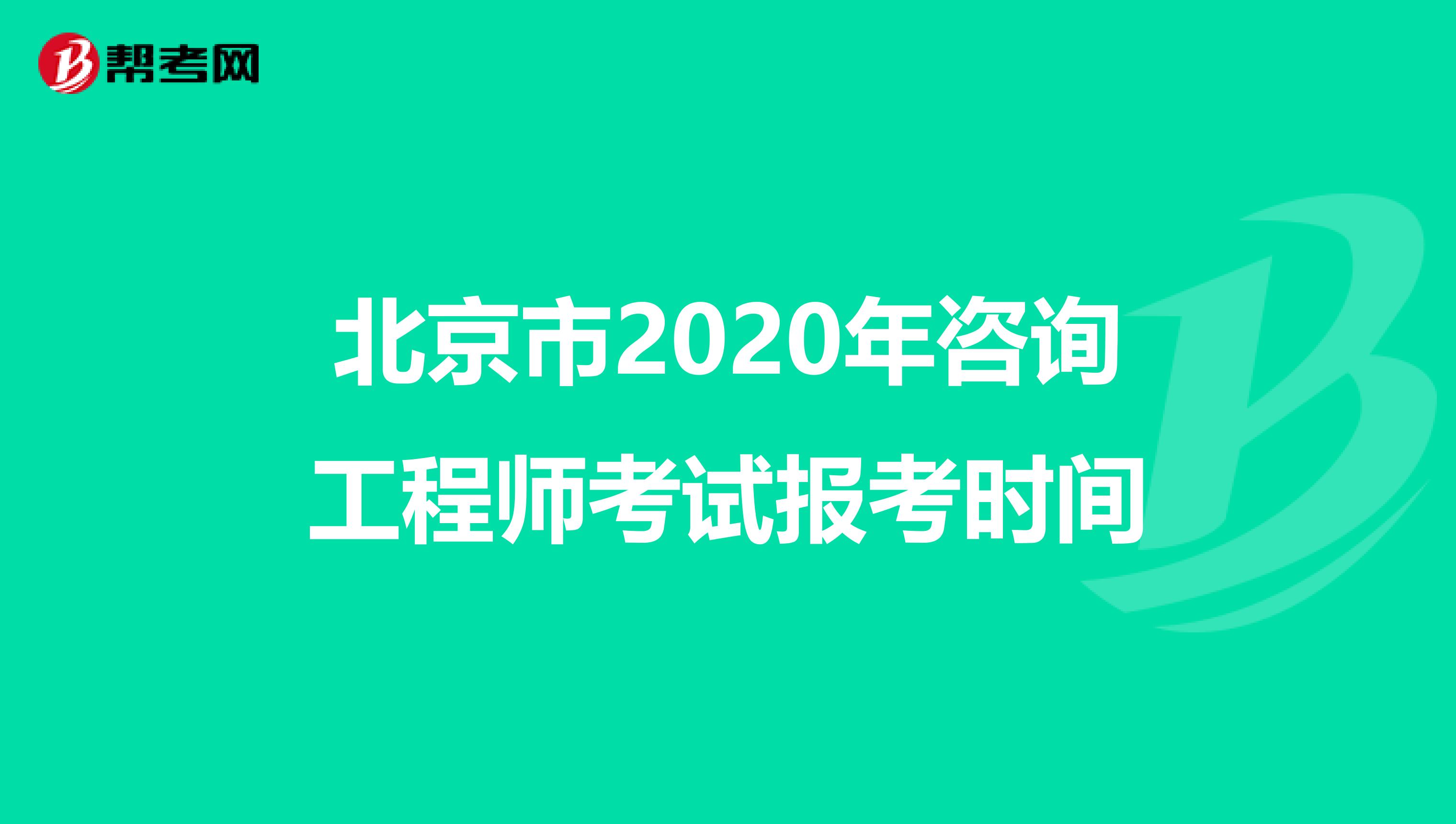 北京市2020年咨询工程师考试报考时间