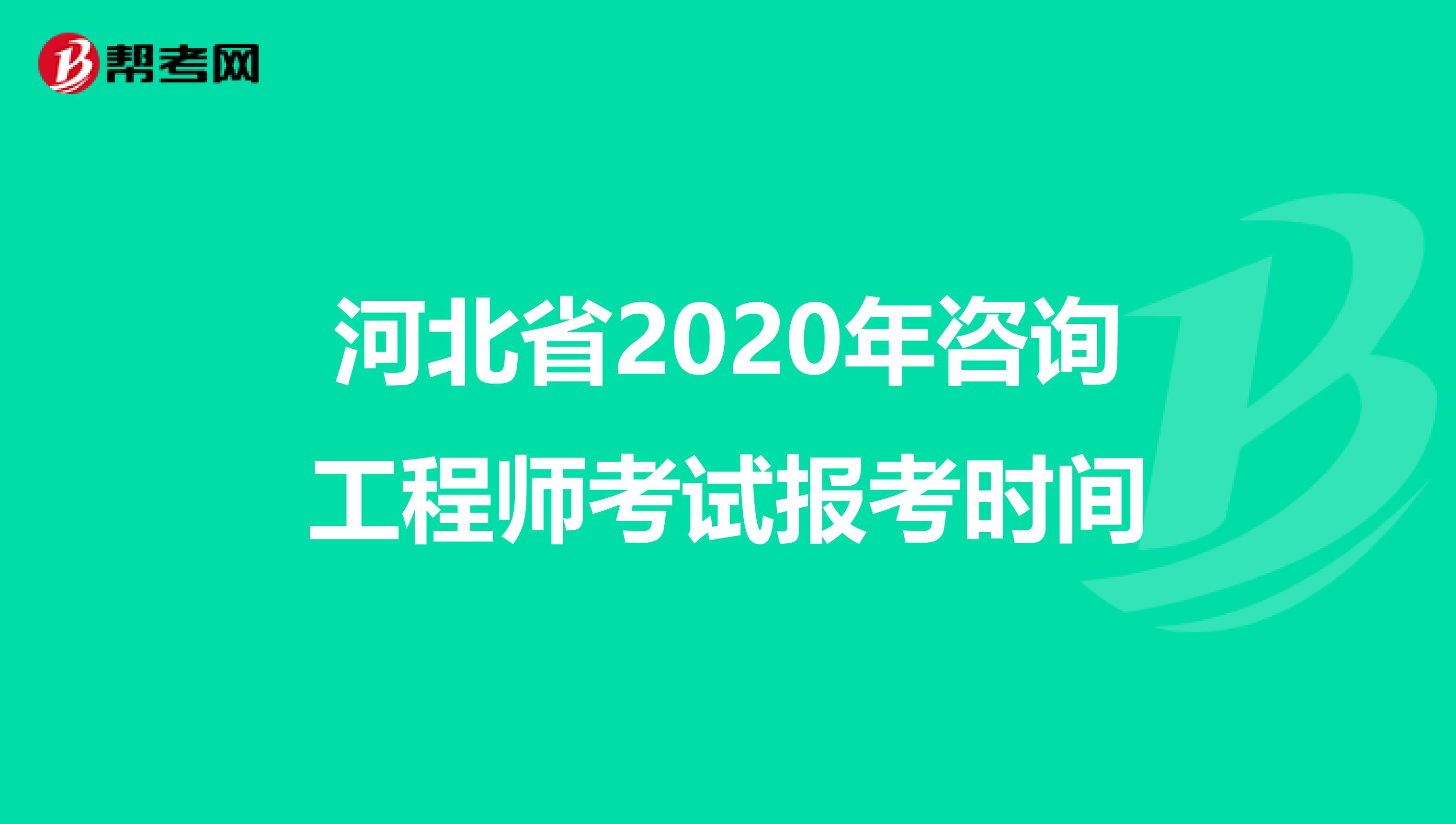 河北省2020年咨询工程师考试报考时间