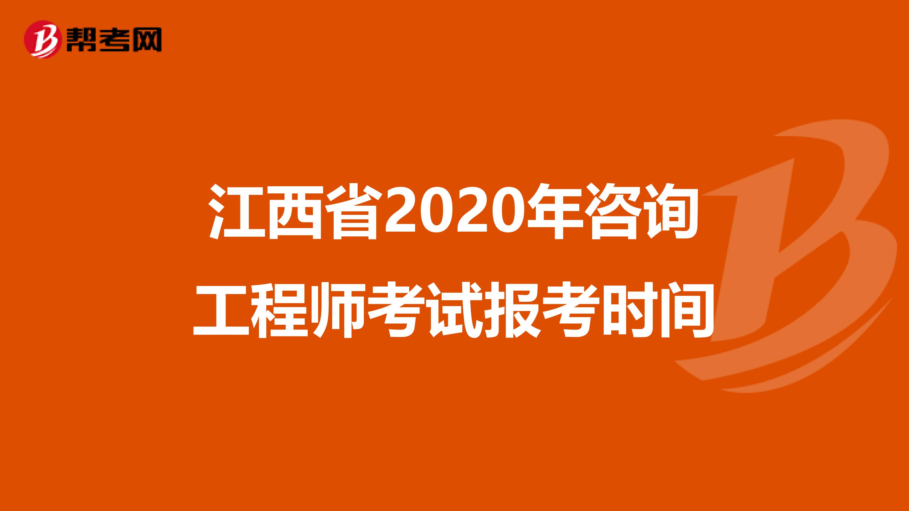 江西省2020年咨询工程师考试报考时间