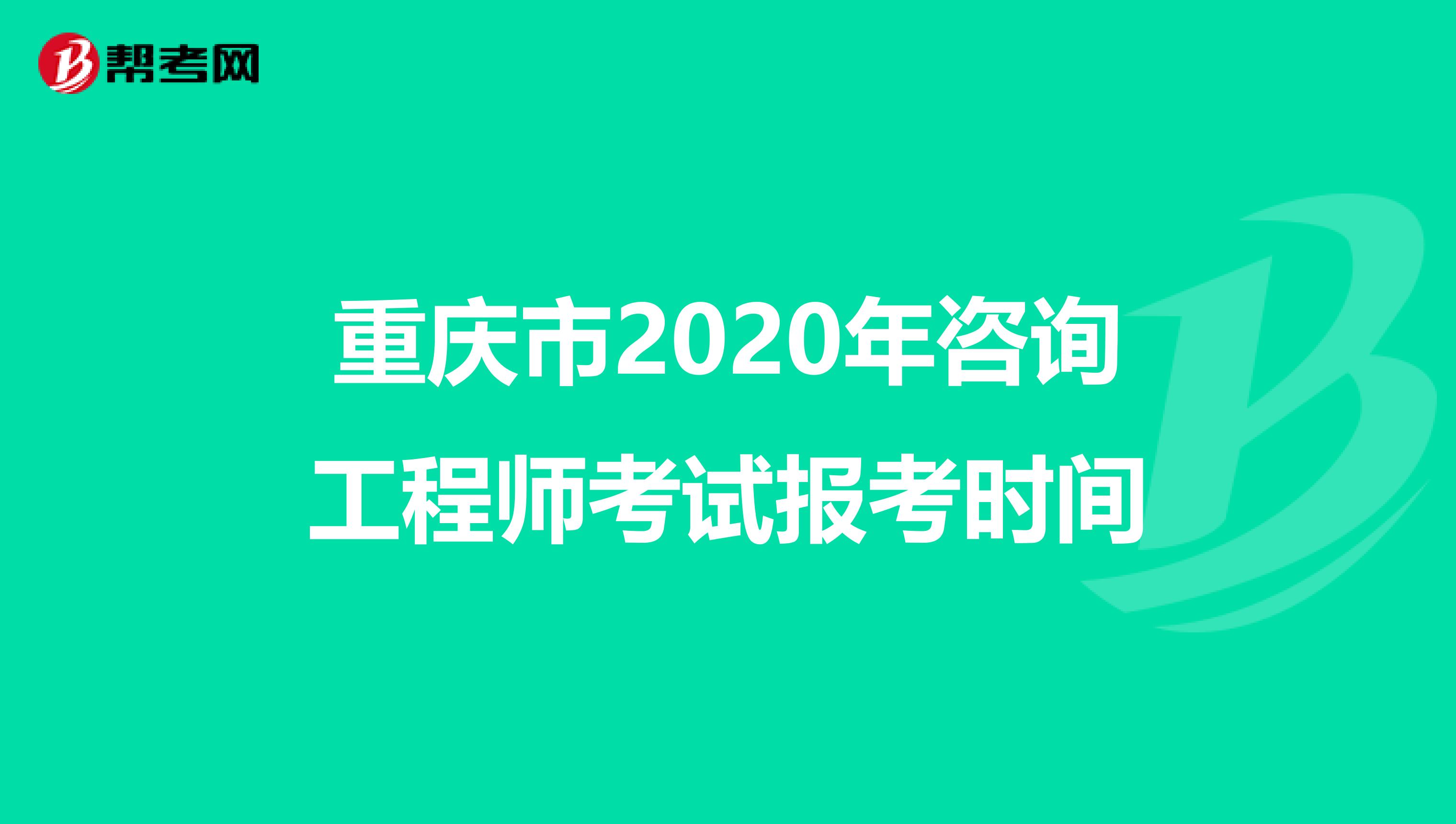 重庆市2020年咨询工程师考试报考时间