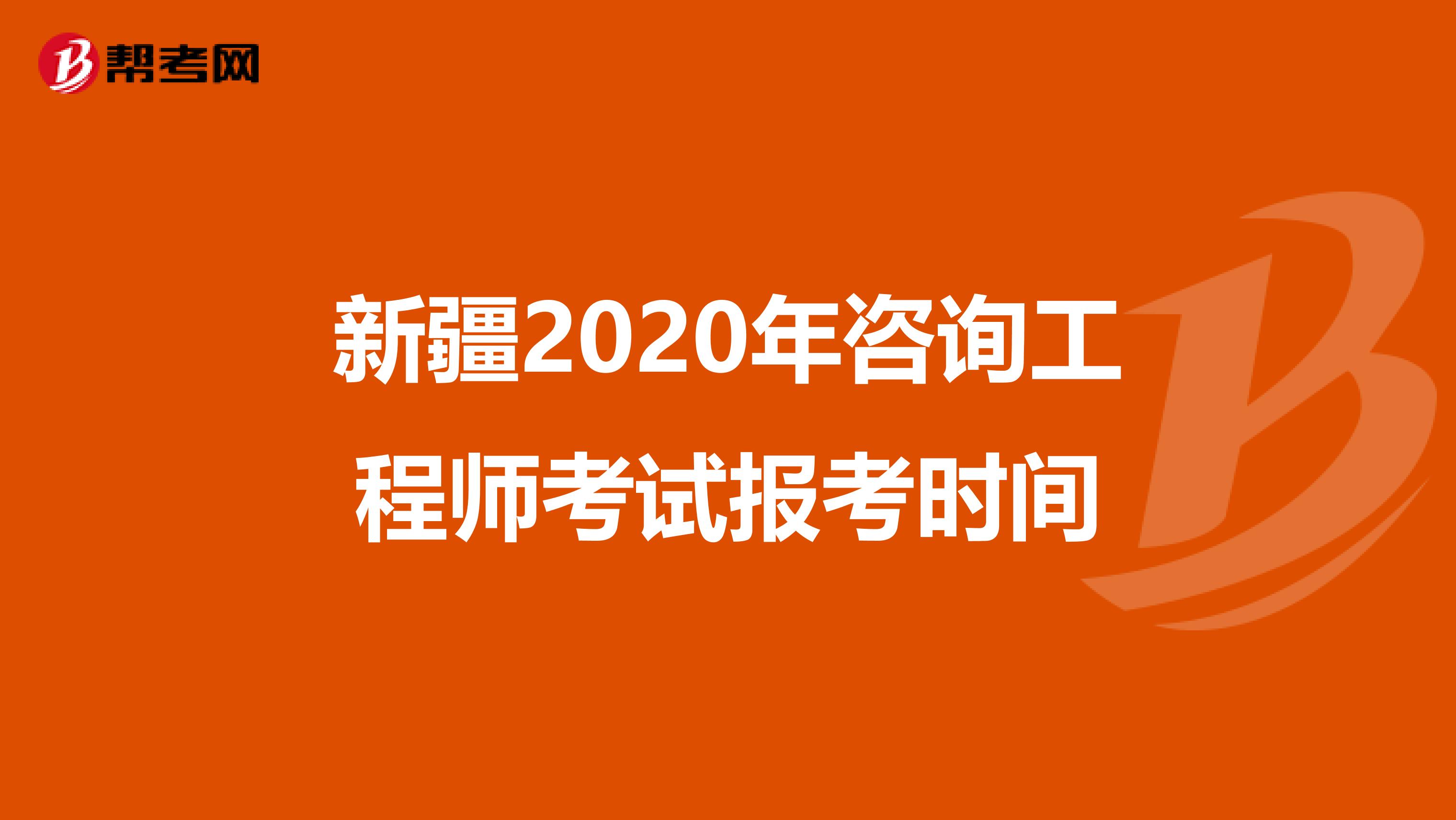 新疆2020年咨询工程师考试报考时间