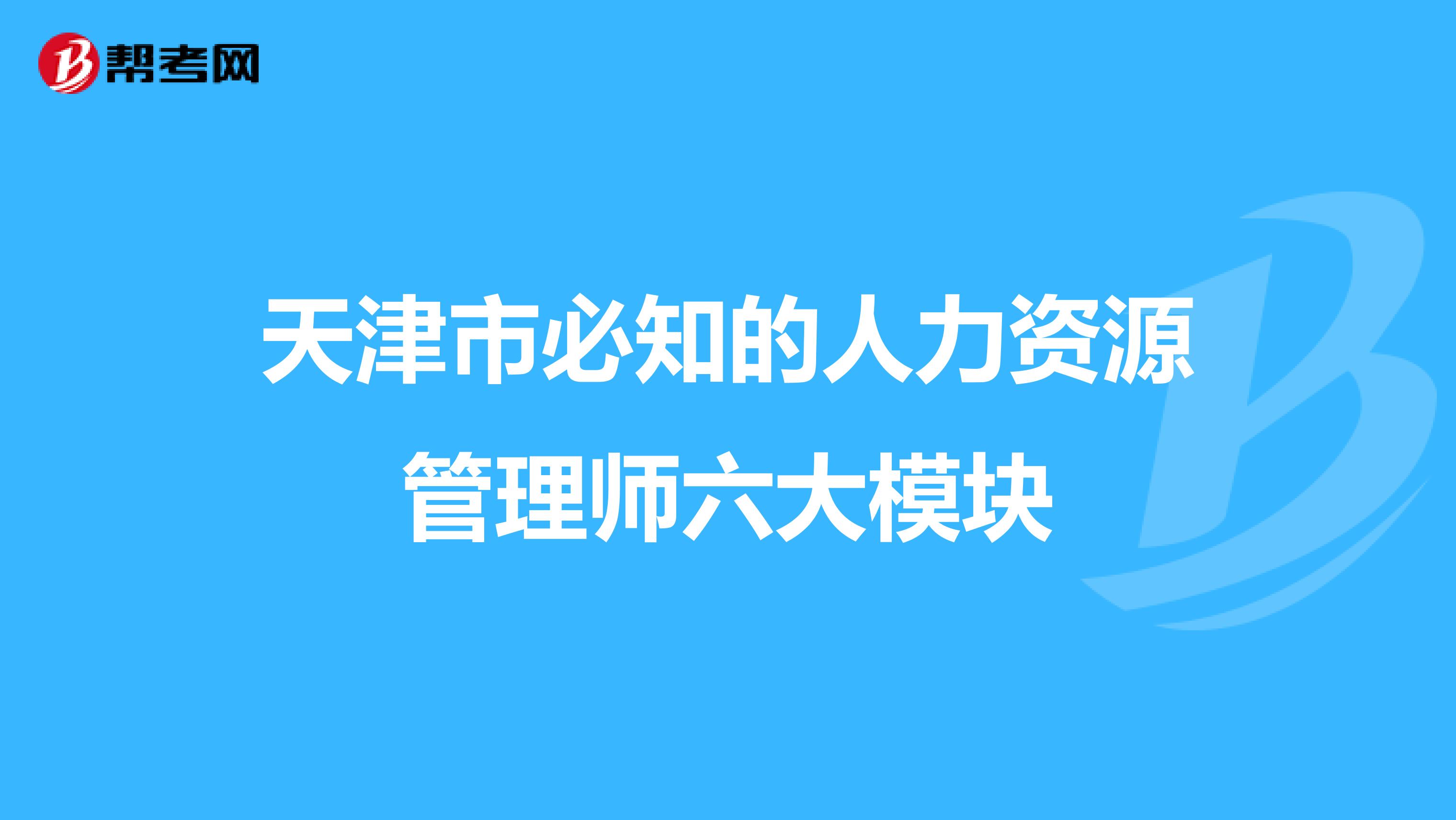 天津市必知的人力资源管理师六大模块